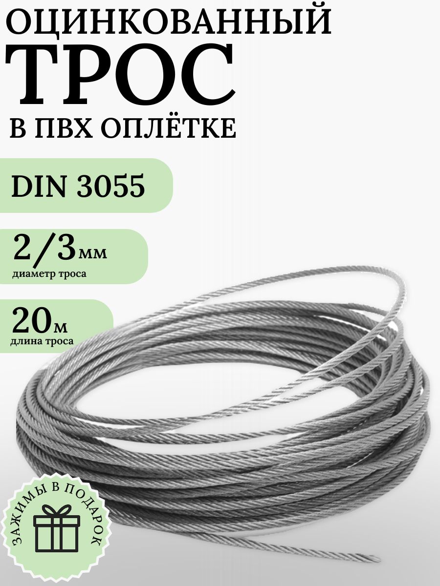 ТросстальнойоцинкованныйвПВХоплетке2мм,длина20метров