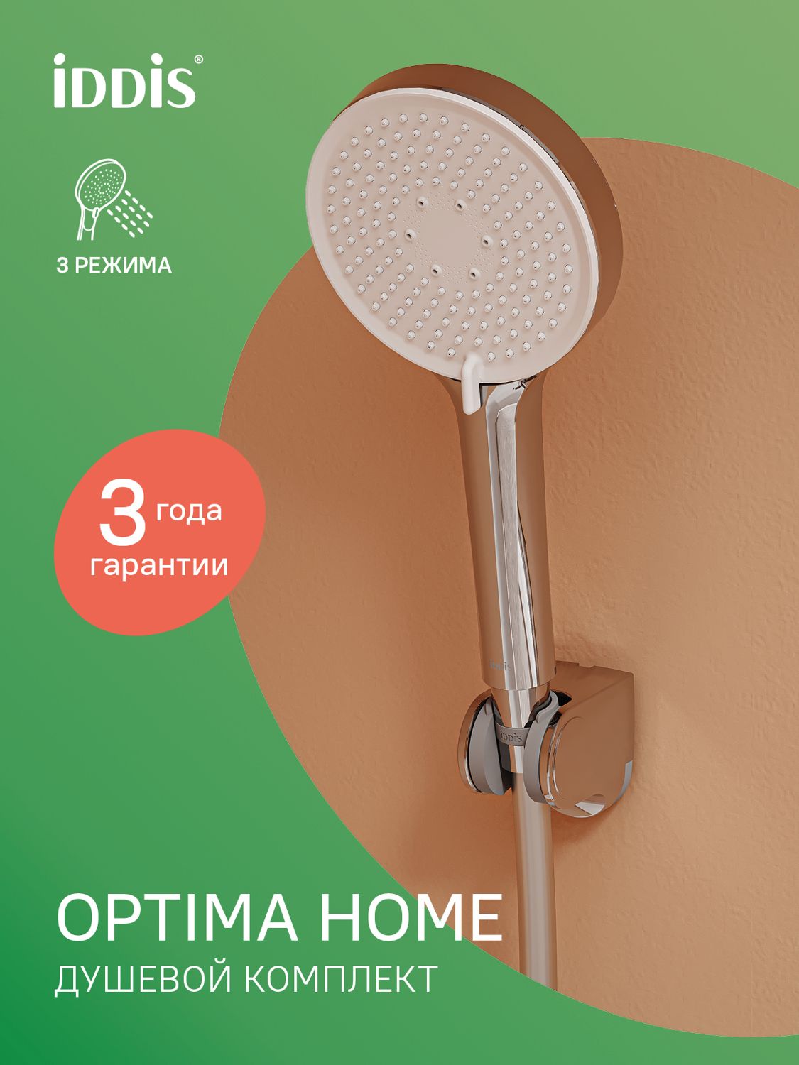 Фото товара на маркетплейсе ozon Душевой комплект (держатель, лейка 3 режима, шланг 1,5 м), хром глянцевый, IDDIS, Оптима Хоум (Optima Home), OPH3FC0i16