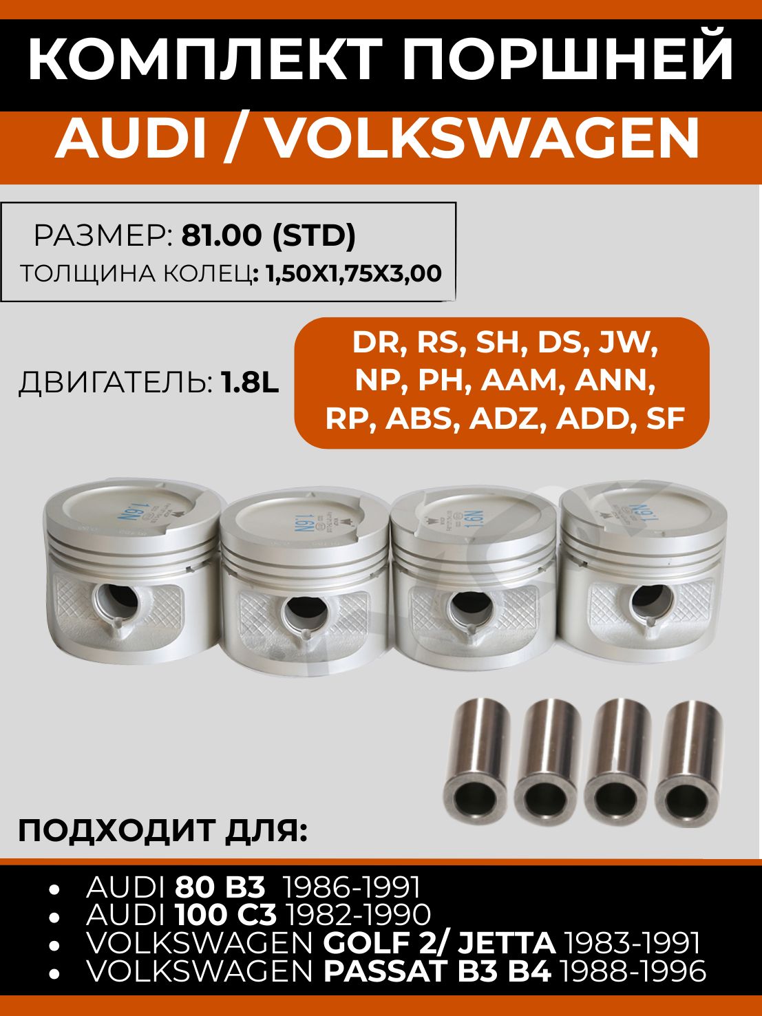 Поршни Audi std WXQP