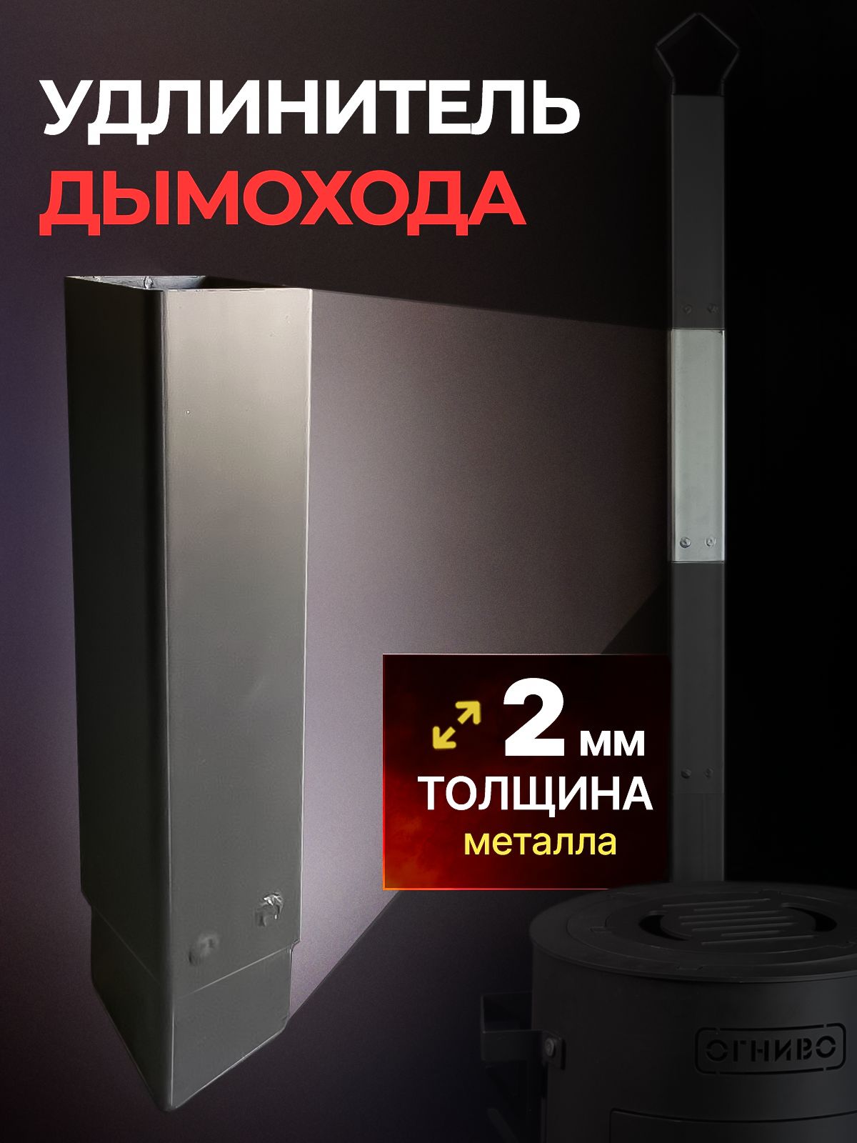 Дополнительноеколенонапечьдляказанаструбой
