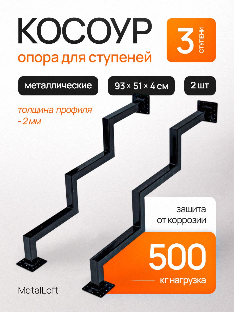 Косоур3ступени-металлический2шт,каркаслестницы,крыльцокдому