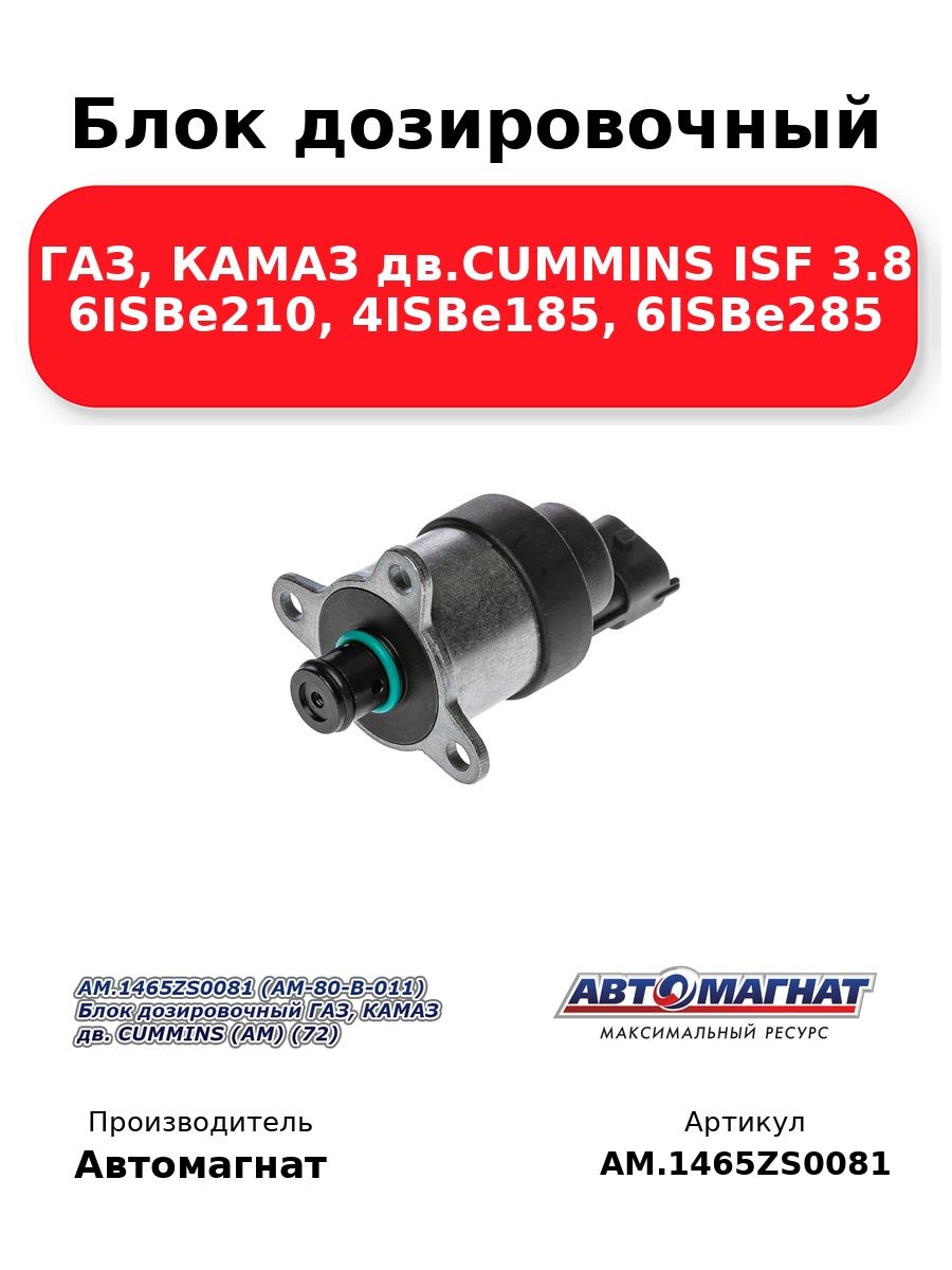 Блок дозировочный ГАЗ дв.CUMMINS ISF 2.8 Евро3, 4,3302 Бизнес, Некст, FOTON (Регулятор давления и подачи топлива актуатор/соленоид) AM.0928400802