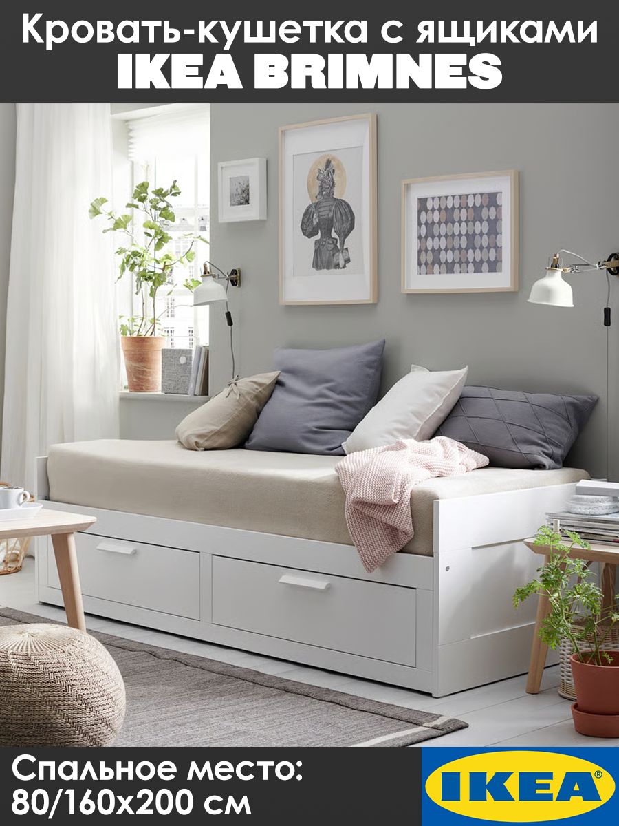 Кровать-кушеткас2ящикамиIKEABRIMNESБримнэс,80(160)х200см,белая