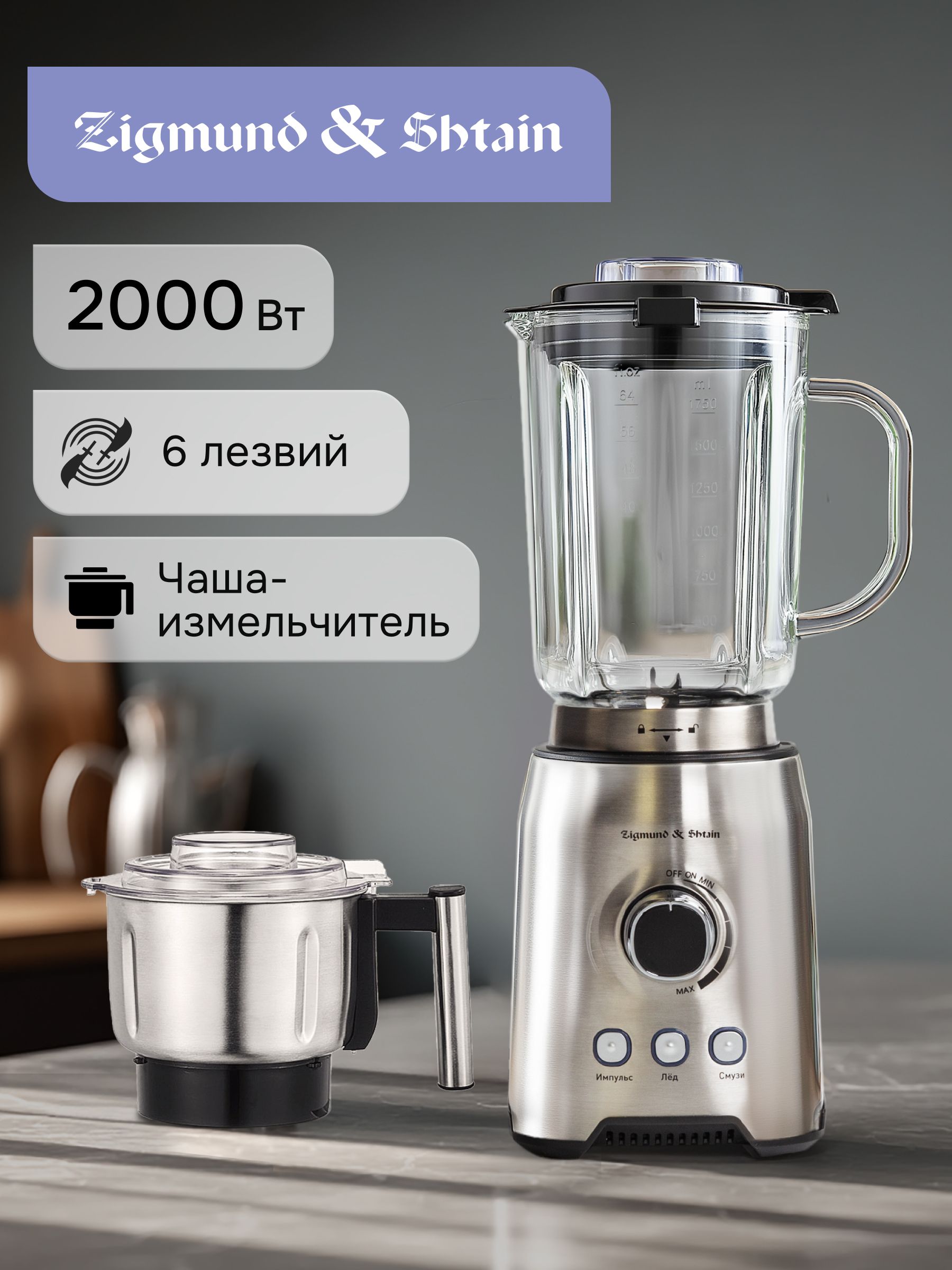 БлендерстационарныйBS-444DZigmund&Shtain2000Вт2в1/Блендердлясмузисчашей1,75литрастеклоидополнительнойчашей-измельчителемдлякофеиорехов
