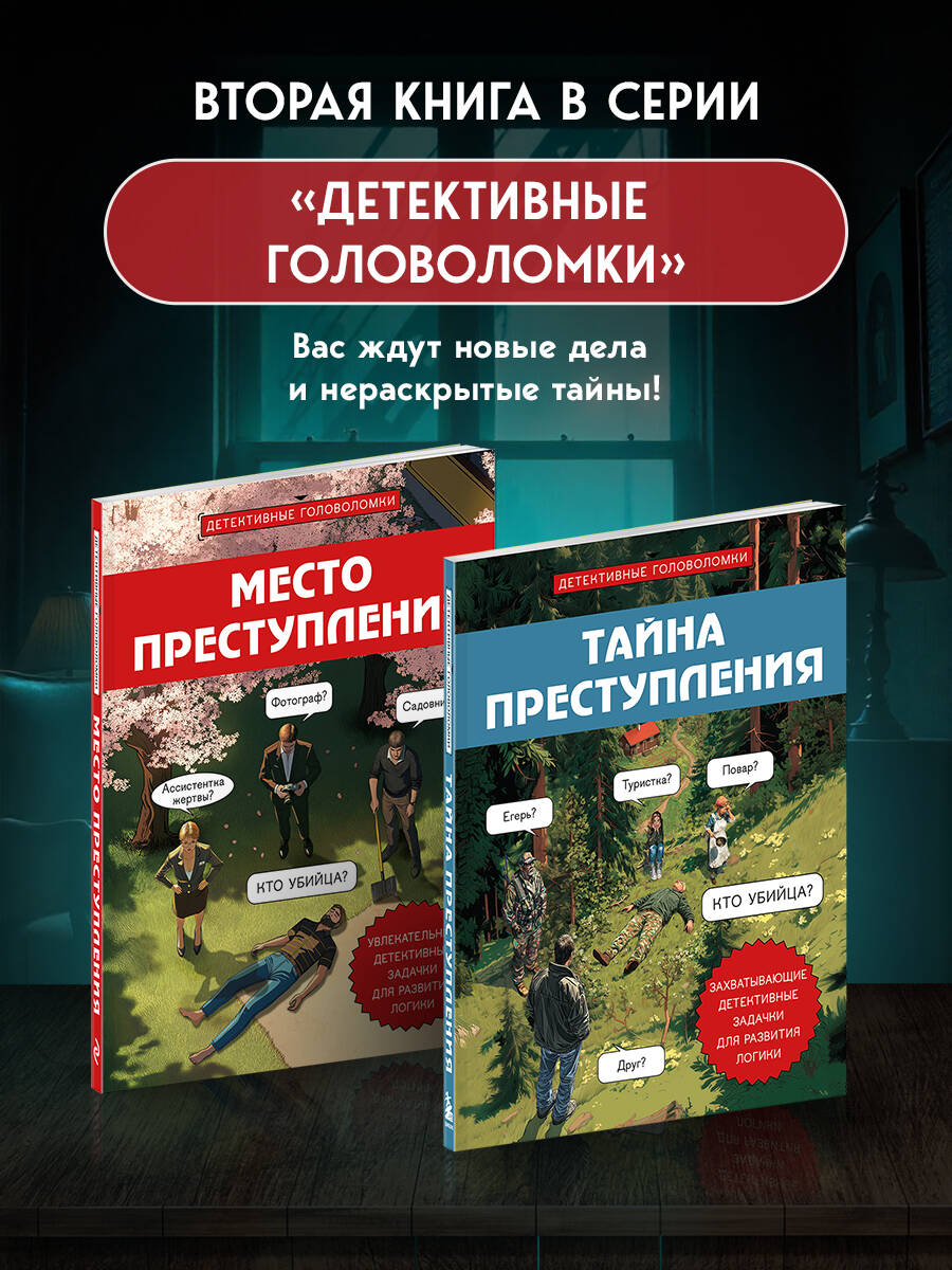 Тайна преступления. Захватывающие детективные задачки для развития логики | The Mystery of the Crime: Exciting Detective Puzzles for Developing Logic - Ozon image 4