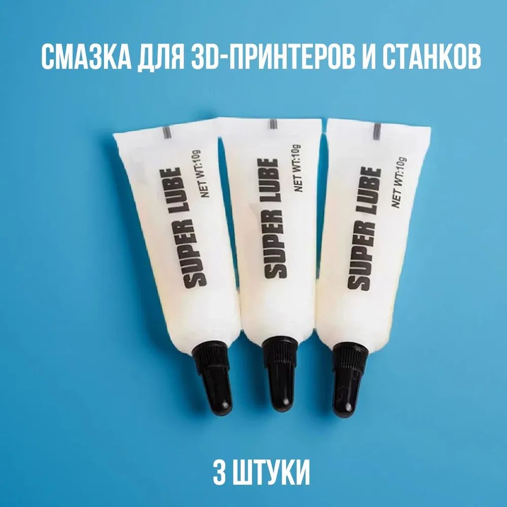 Смазка для 3D-принтеров и станков (3 шт - 30 гр)