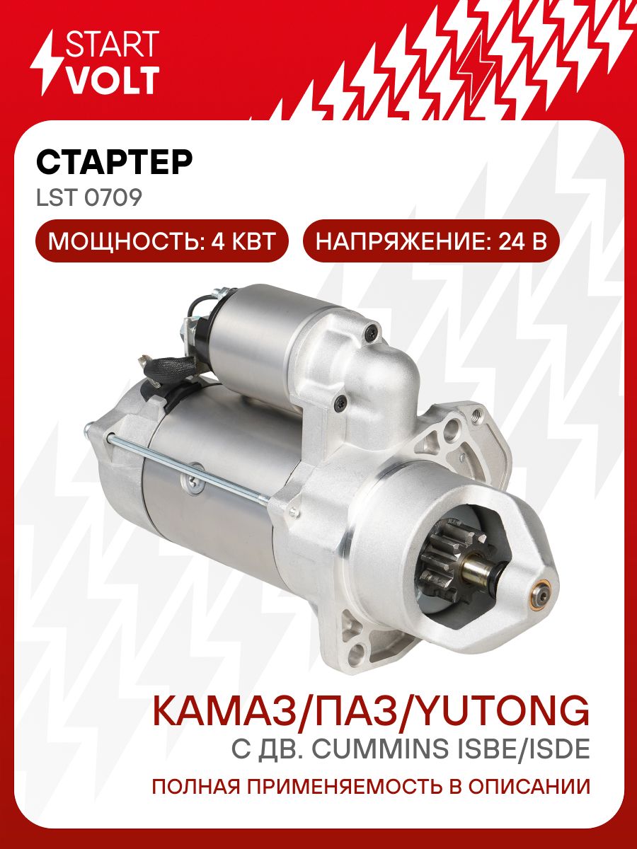 Стартер КАМАЗ Камминз ISBe,ISDe (24В 4кВт) (STARTVOLT)