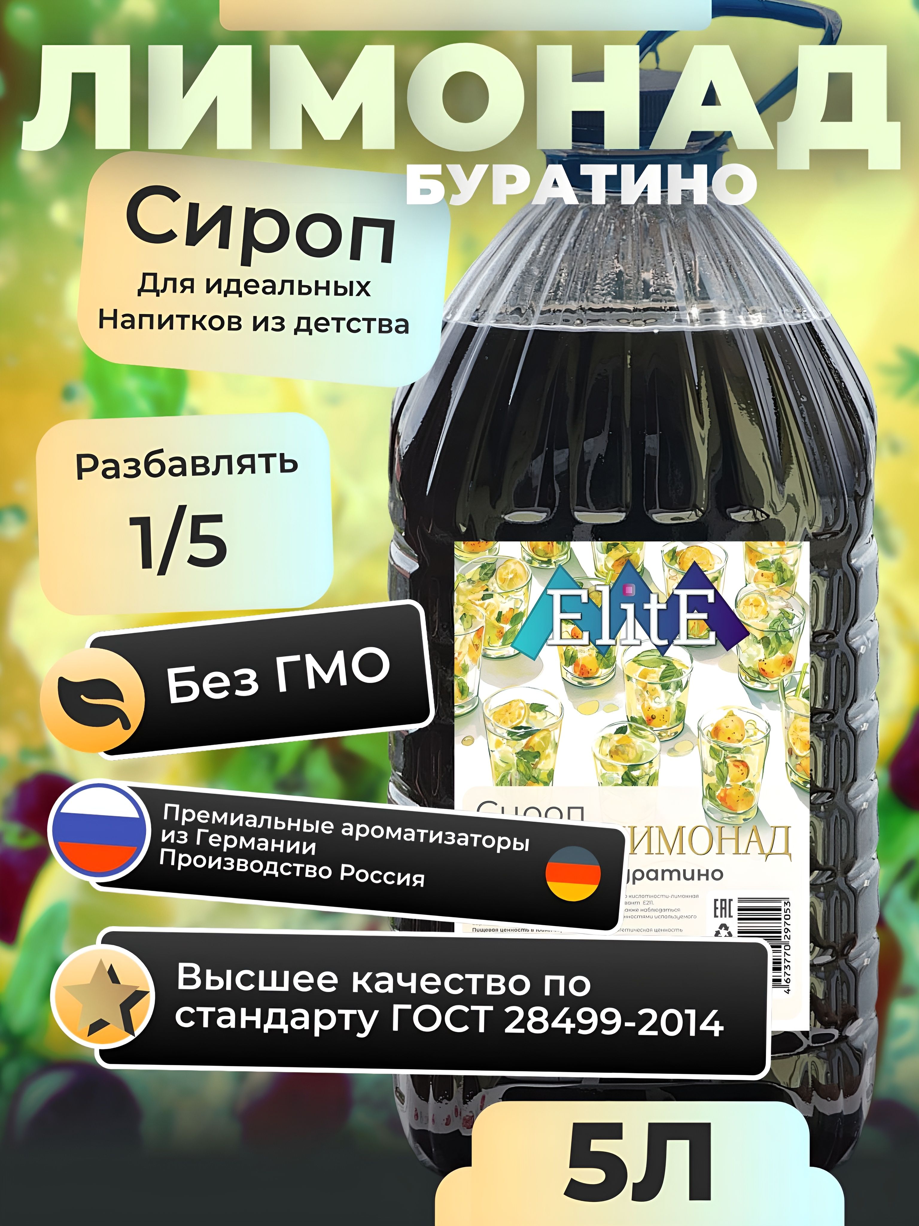 СиропЛимонадБуратиноElitE,5л.(длялимонада,длякоктейлей,длянапитка)