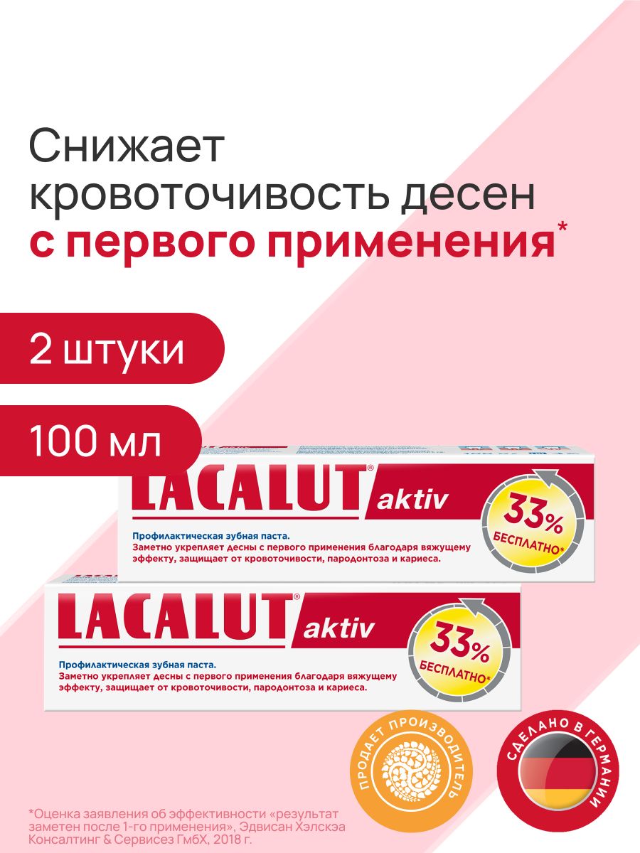 ЗубнаяпастаLACALUTaktiv,дляукреплениядёсениснижениякровоточивости,100млх2шт