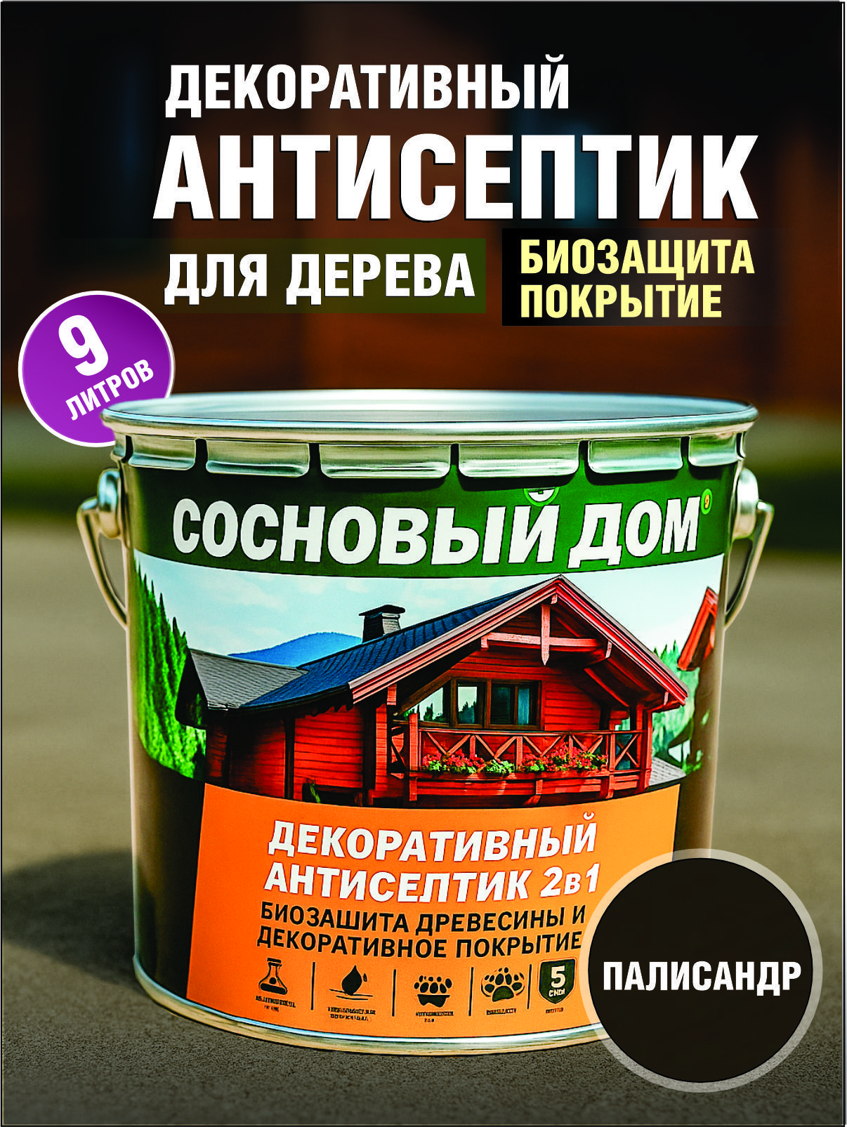 Декоративныйантисептик,пропиткадлядереваСосновыйДом9лпалисандрДекарт