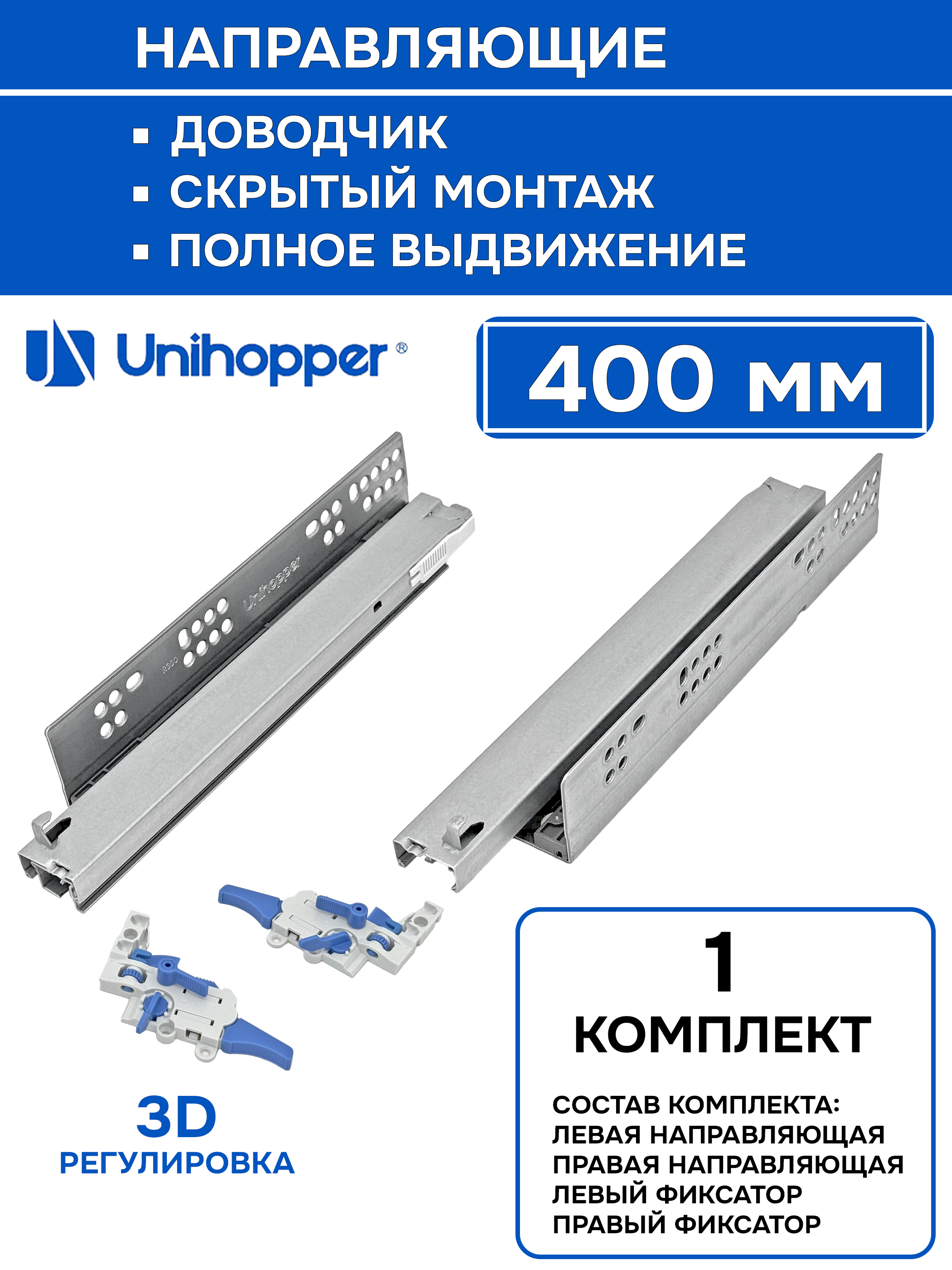 Направляющиедляящиковскрытогомонтажасдоводчикоми3Dрегулировкой,длина400мм,полноевыдвижение,Unihopper/1комплект
