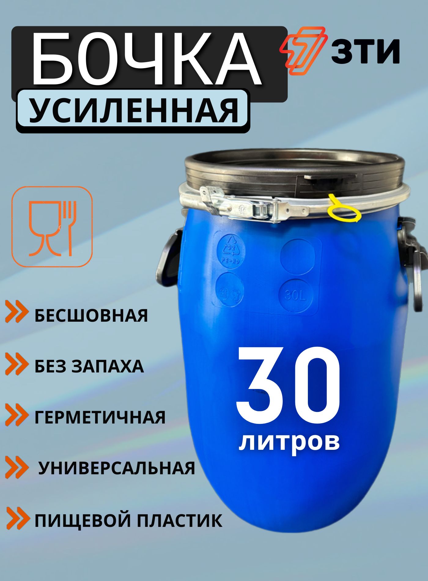 Бочка30л"Евро"скрышкойихомутом