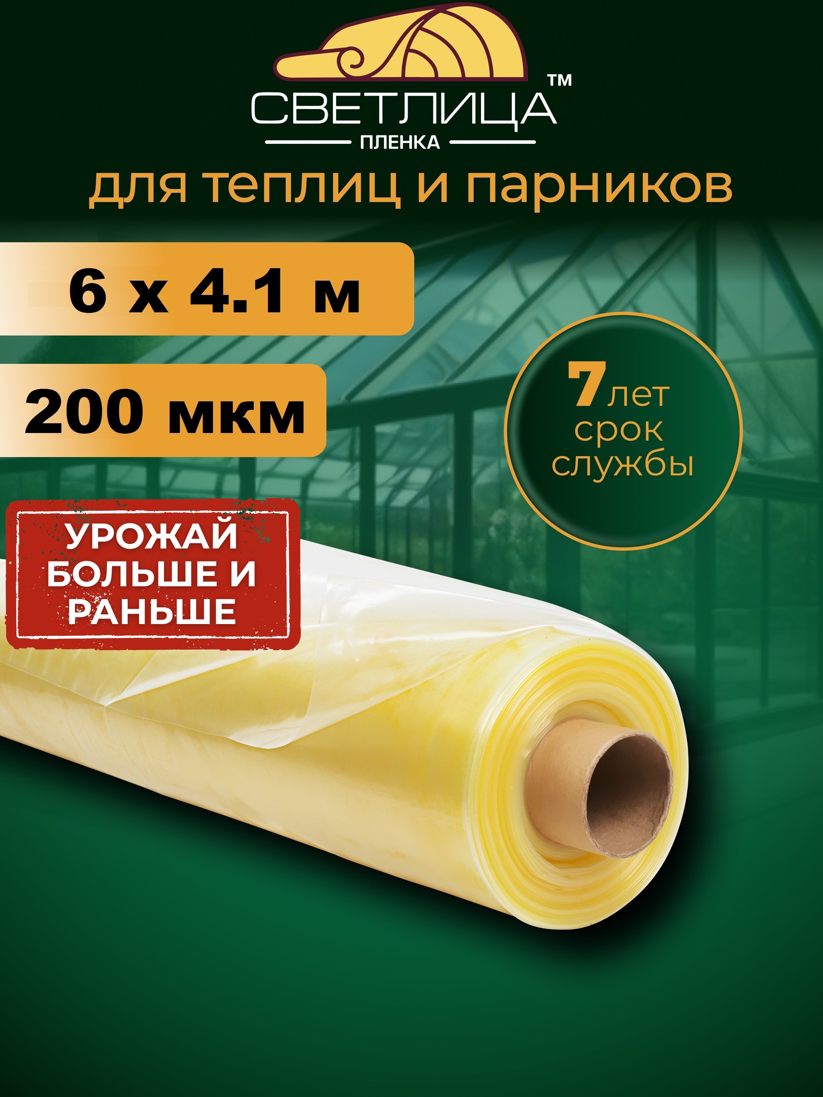 Светлицапленкадлятеплиципарниковмноголетняя200мкм6х4,1м