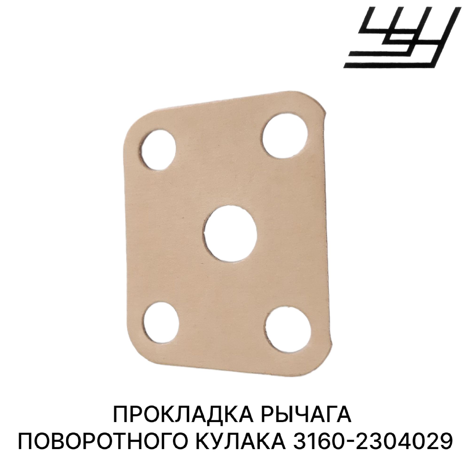 ПРОКЛАДКА РЕГУЛИРОВОЧНАЯ ШКВОРНЯ ХАНТЕР, 3160 (ПОД РЫЧАГ ПК) (УАЗ оригинал)