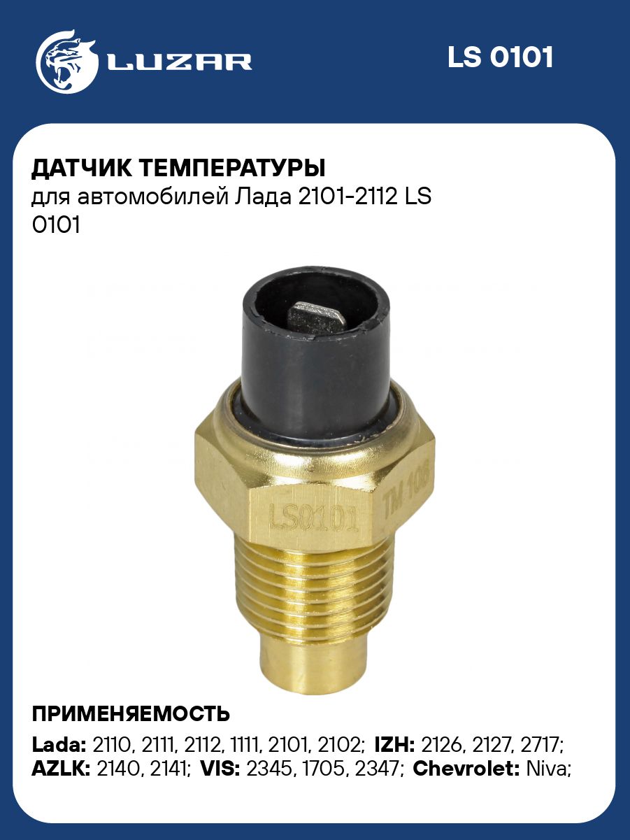 Датчик температуры воды ВАЗ-2101-07,2108-15,2121,2123 LUZAR (ТМ-106) (2101-3808600)
