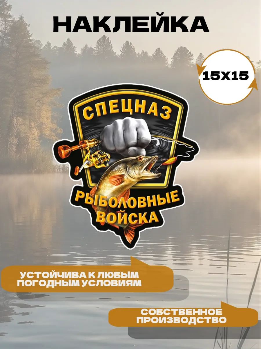 наклейкаспецназрыболовныевойска