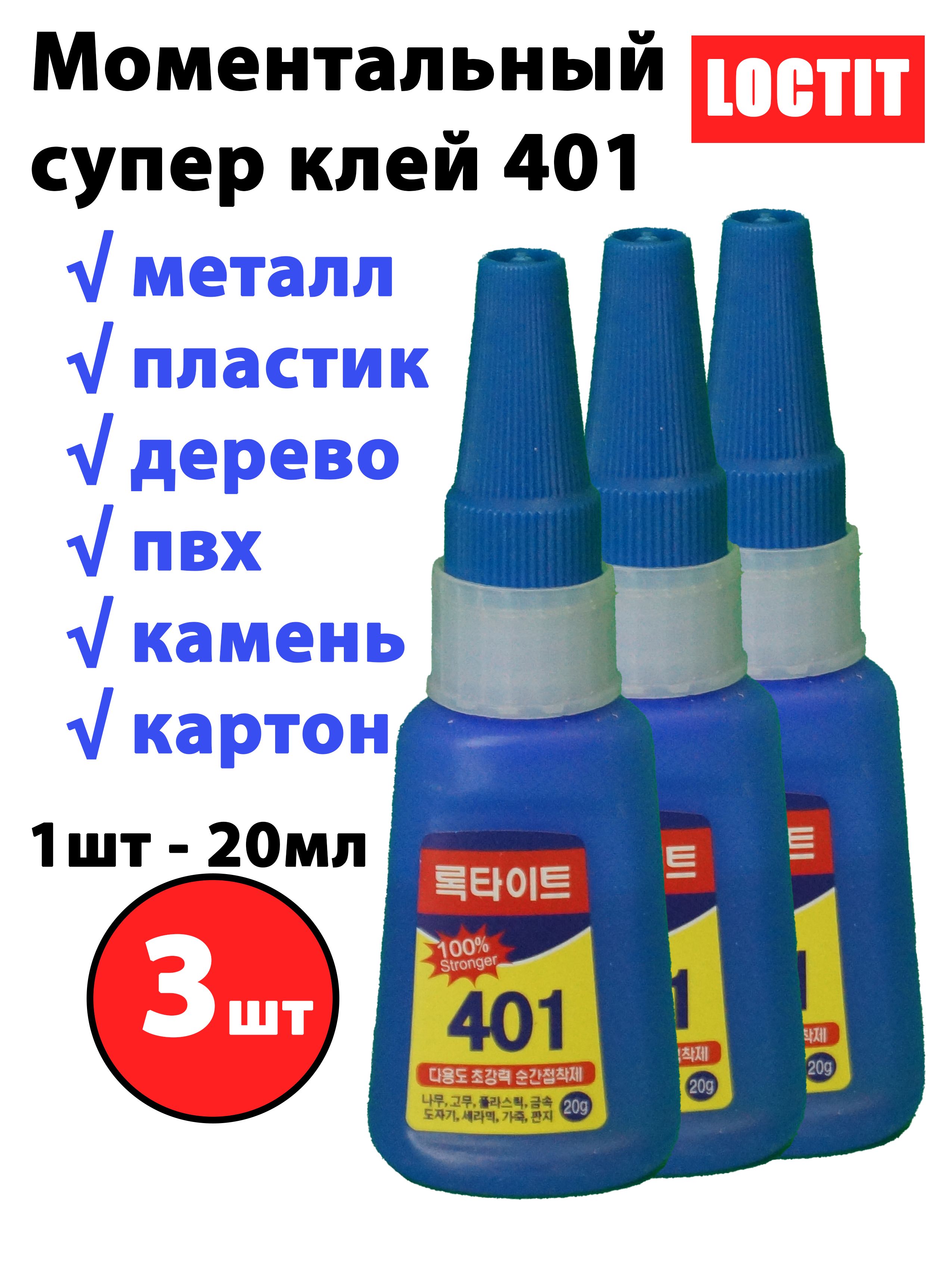 СуперклейсекундныйLoctit40120мл3штмоментальныйуниверсальный