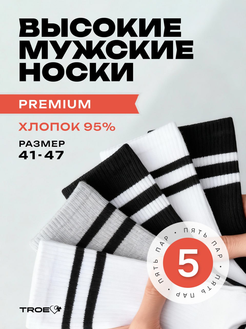 НоскиТROEкачествосдушоймужскиехлопковые,высокие,спортивные,5пар
