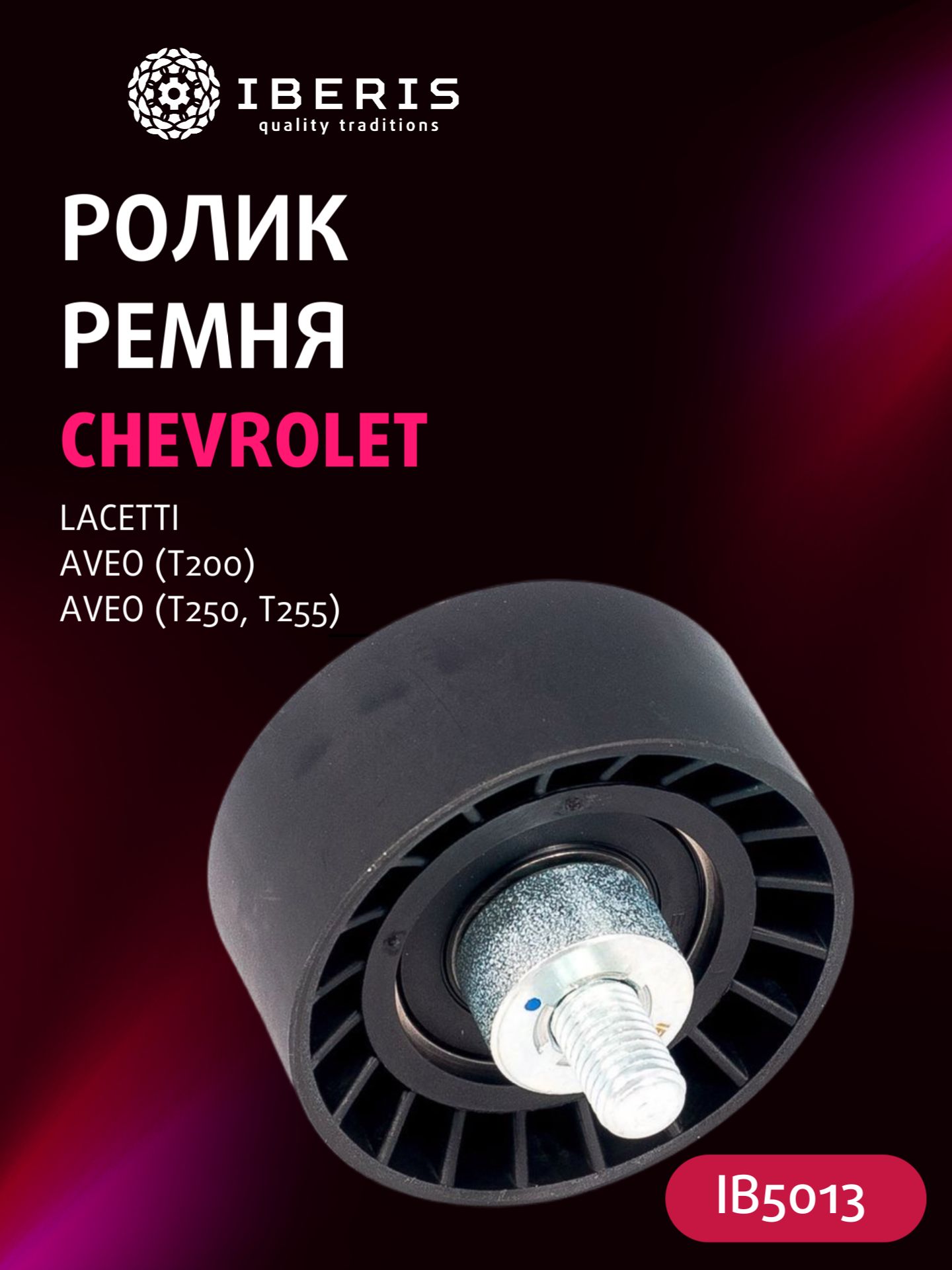 Ролик ремня ГРМ обводной Nexia 16V, Cruze 1.6(D3), Aveo 1.4 Ossca