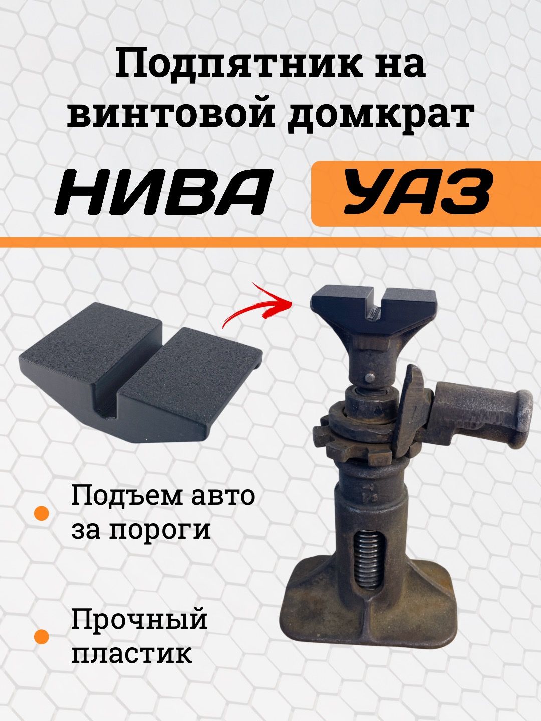 ПодпятникдлядомкратаУАЗ/ОпоранамеханическийвинтовойдомкратУАЗиНивадляподъемаавтозапорог