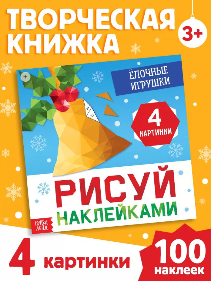 Рисуем наклейками, Буква Ленд, наклейки для детей, новогодние