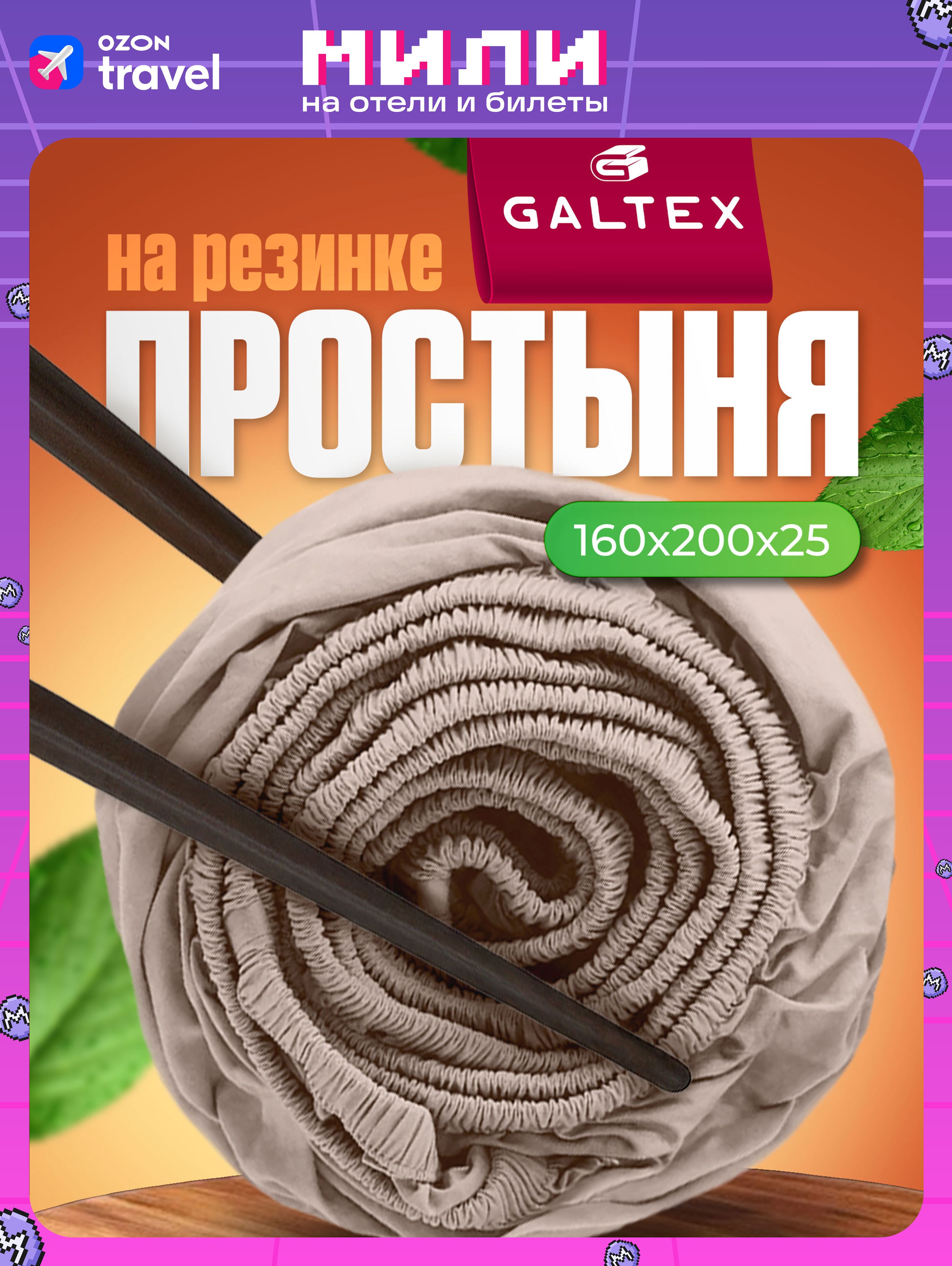 Простыньнарезинке160х200SamyПолисатинGALTEXбежевый