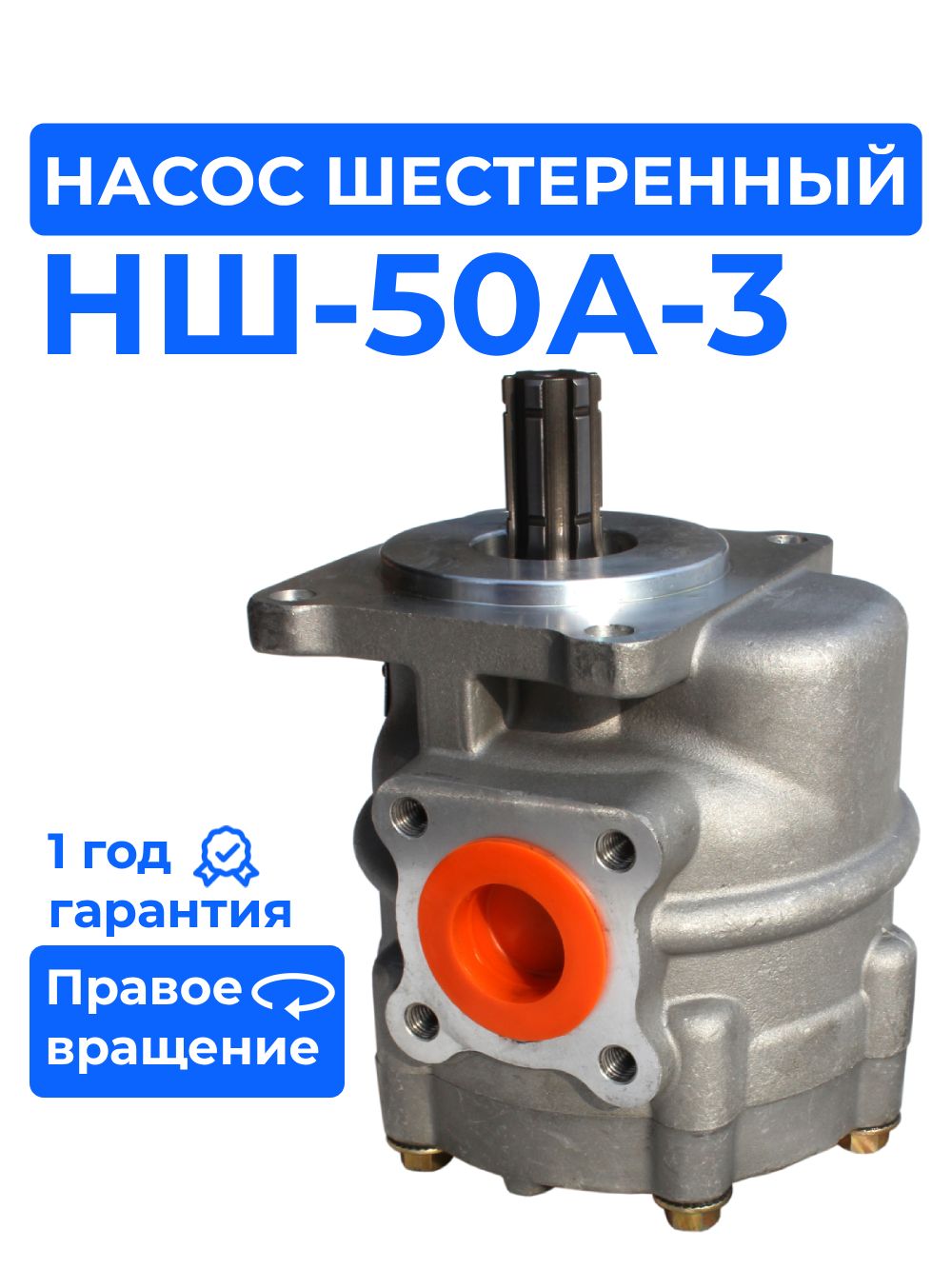Насос НШ-50А-3 правый ДТ-175, Т-250, Т-180, ЭО-2628, ДЗ-140, 122 (круглый) (ВЗТА)