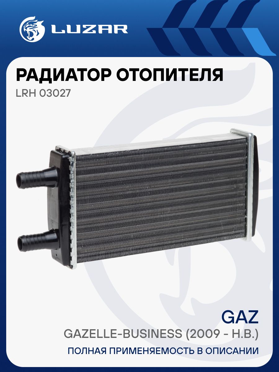 Радиатор отоп. ГАЗ 3302 БИЗНЕС (алюм.) LUZAR (LRh 03027)
