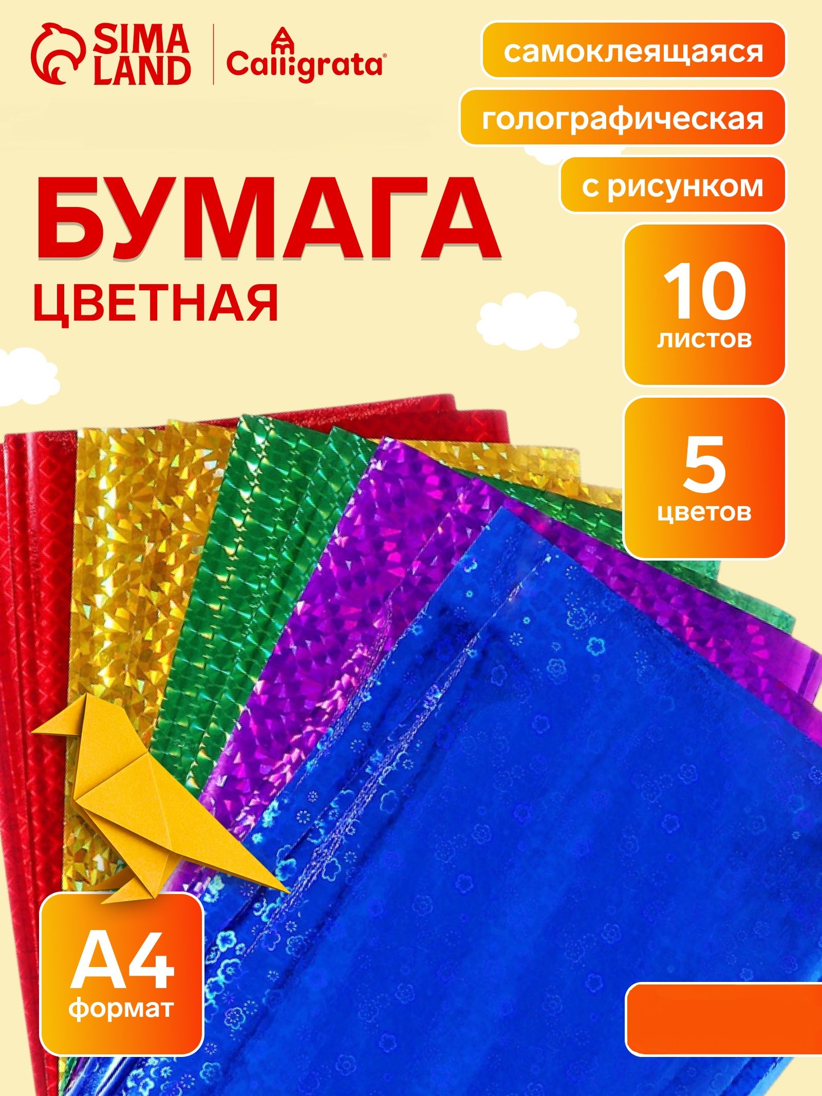 Бумага самоклеящаяся цветная А4, 10 листов, 5 цветов, голографическая, для творчества и декора