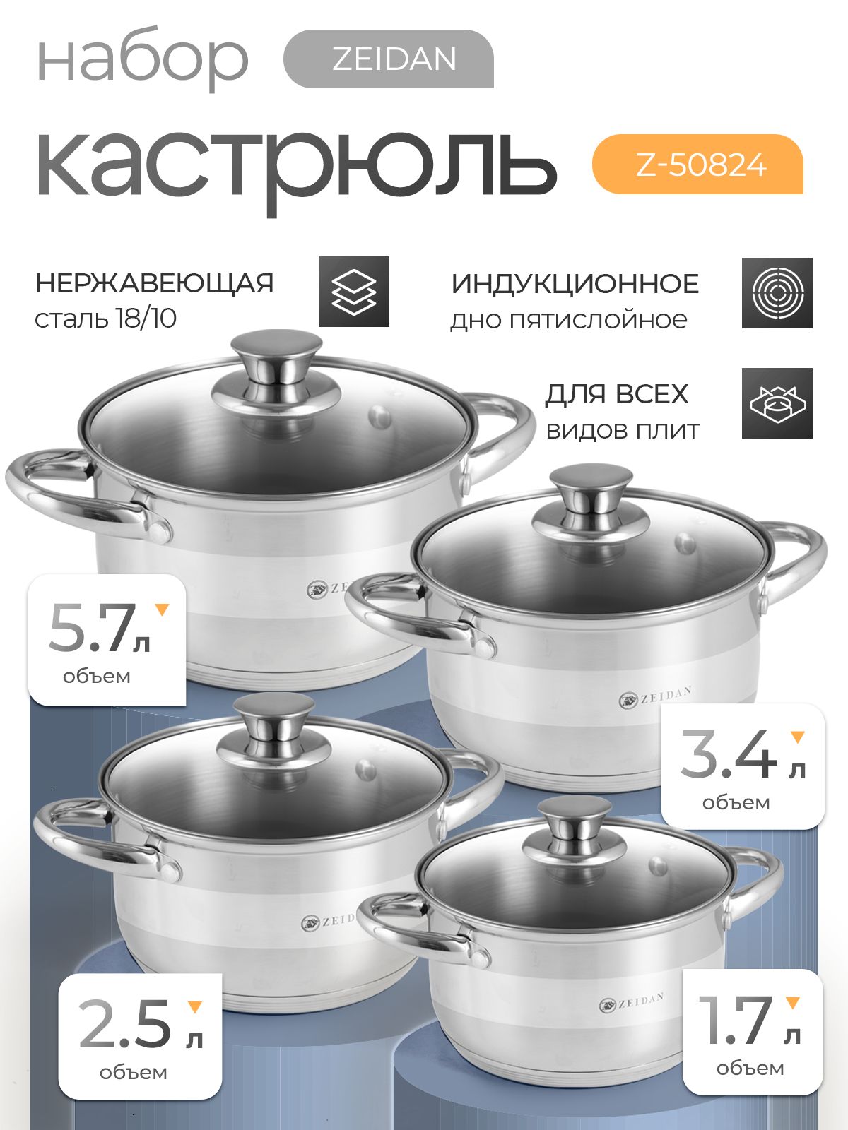 Набор кастрюль с крышкой из нержавеющей стали ZEIDAN Z-50824, 8 ...