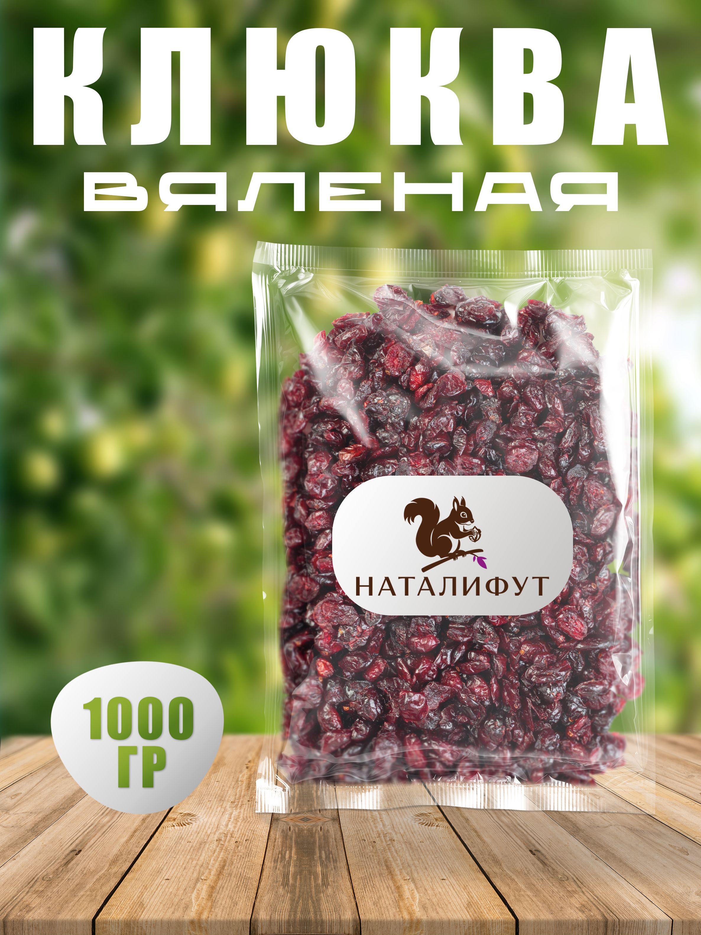 Клюквавяленая,1кг