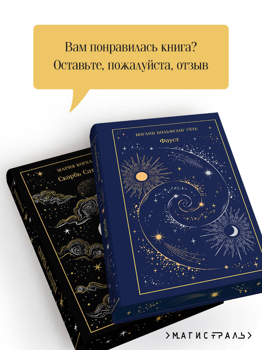 Фауст и Скорбь сатаны (комплект из 2 книг) | Johann Wolfgang von Goethe: Faust - Ozon image 3