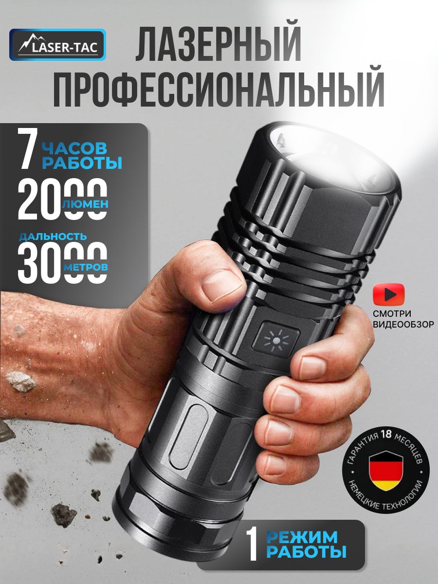 ФонарьаккумуляторныйручнойLASER-TAC1режим