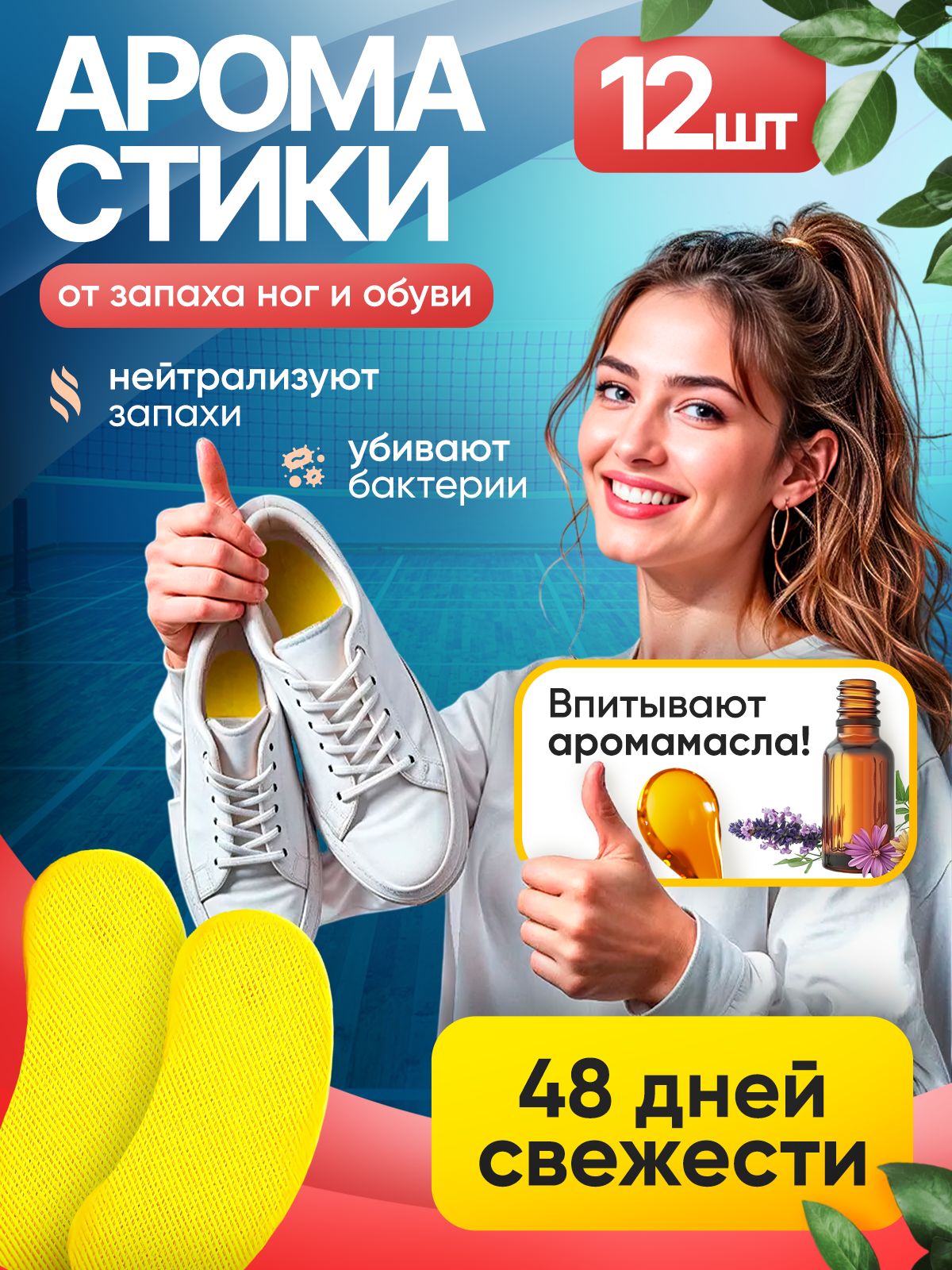 Дезодорантдляобуви,отзапаханог.Аромастикерыдляобуви,Нейтрализаторзапахов.Освежитель.Ароманаклейки.Антибактериальный.