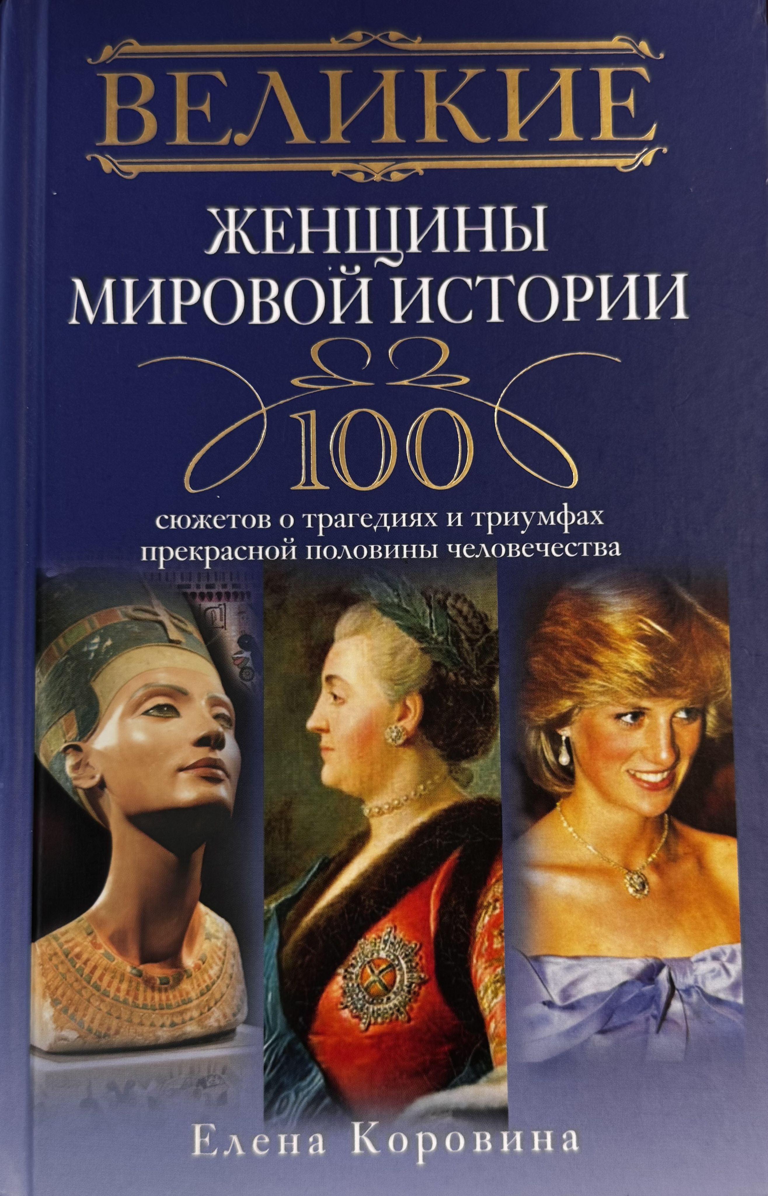 Лучшие женщины истории Лучшие женщины истории