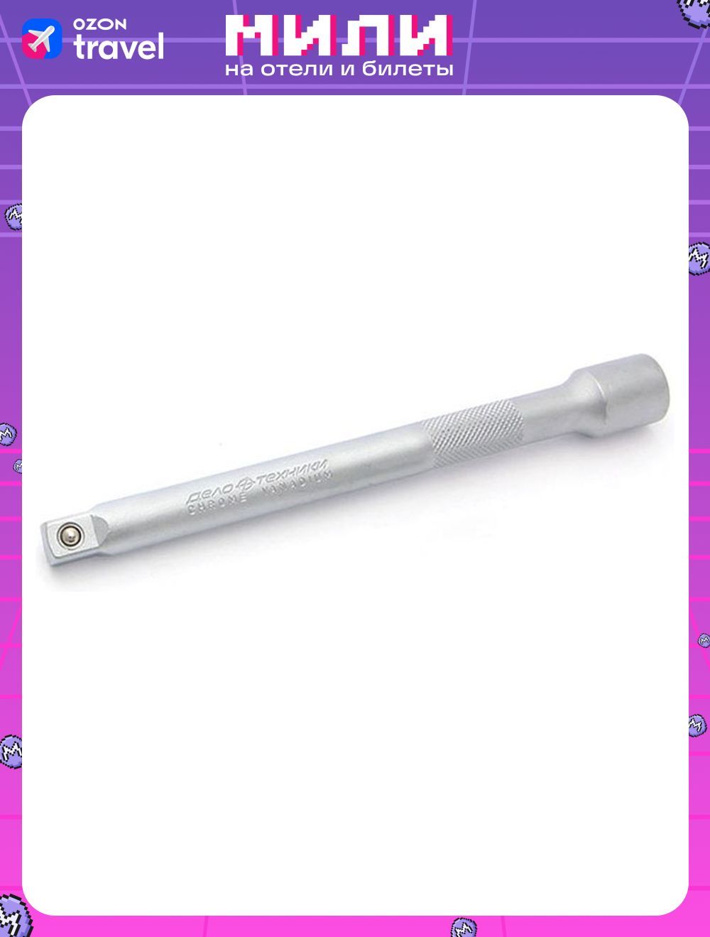 УдлинительдляинструментаДелотехники3/8",619003,серебристый,150мм