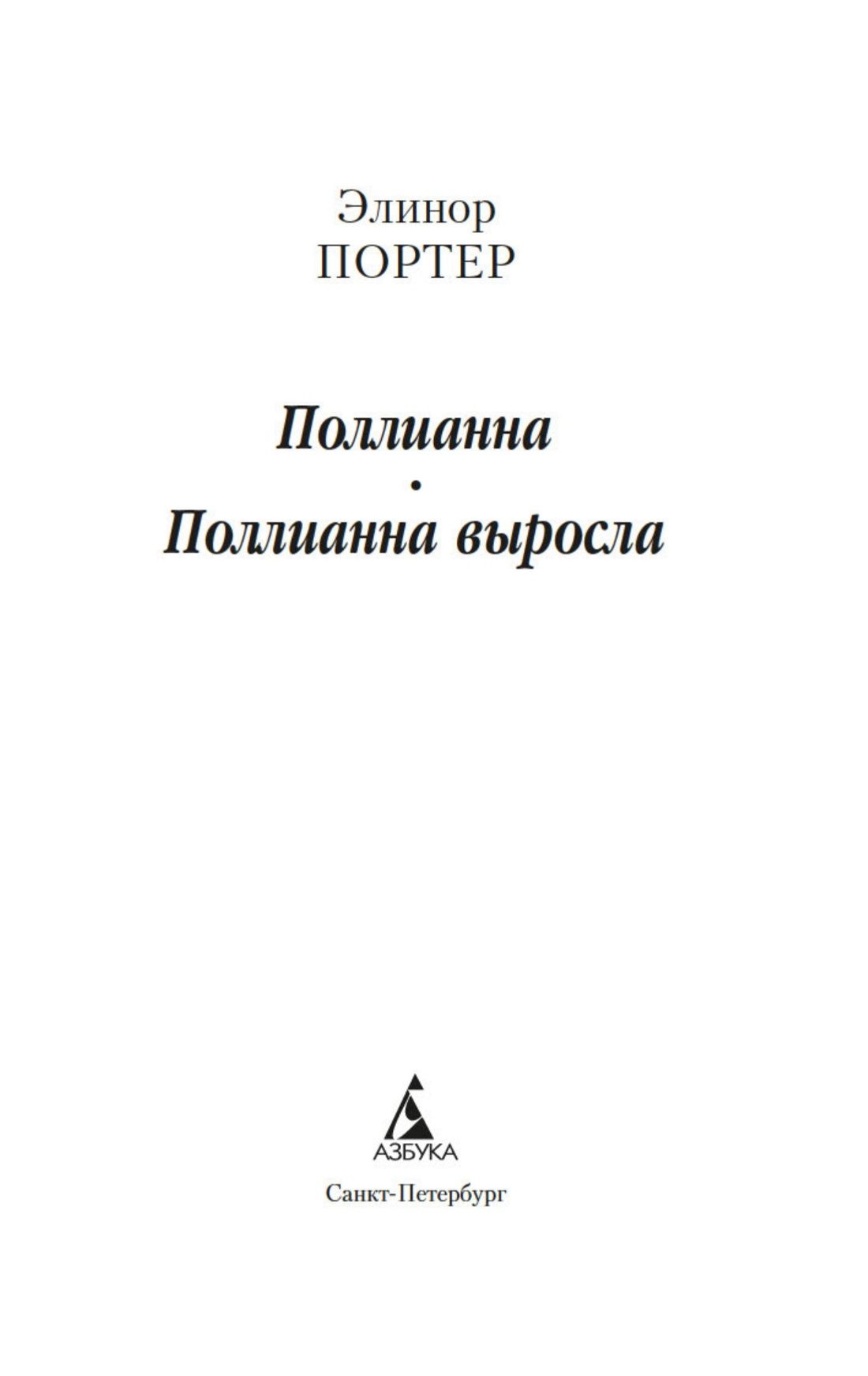Поллианна. Поллианна выросла | Pollianna. Pollianna vyrosla - Ozon image 7