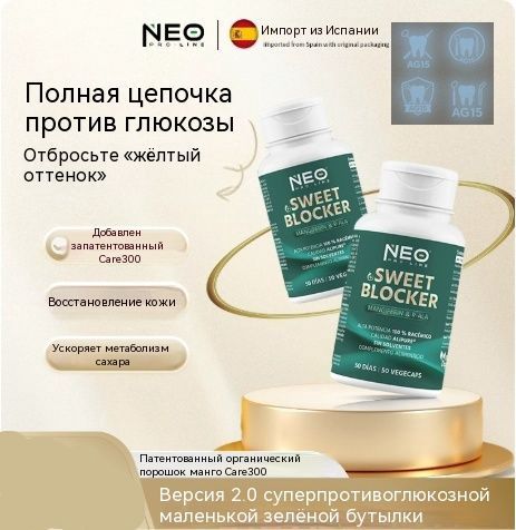 Neo Blocker Neo Sweet Blocker 2.0 Антигликационная формула с Care300 , альфа ...