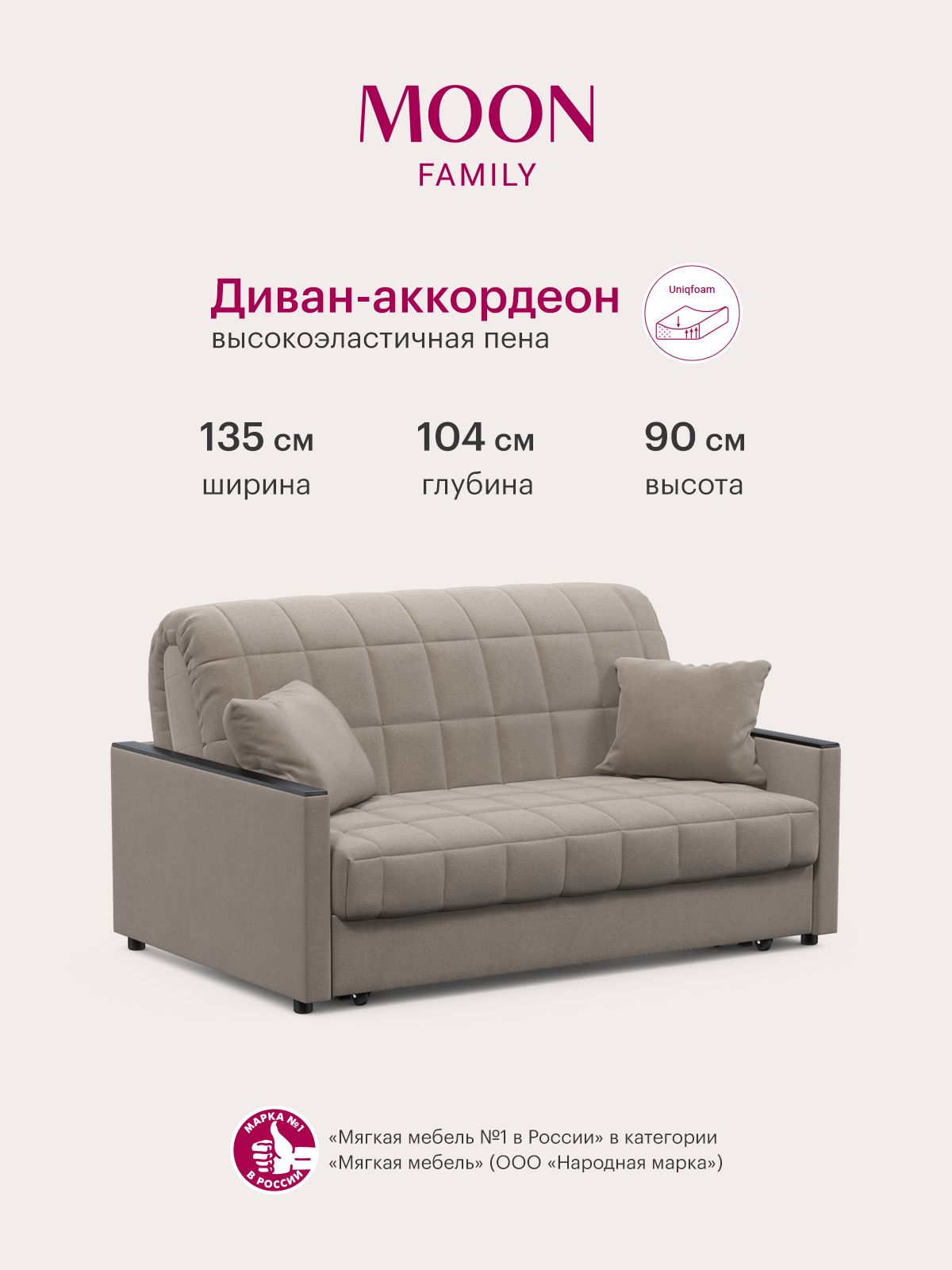 Диваннакухнюраскладной,диванкроватьвдетскую,бежевый,велюр,аккордеонMOONFAMILY134,135х104х90,спальноеместо120х200,ЭксклюзивнаяпенаUniqFoam