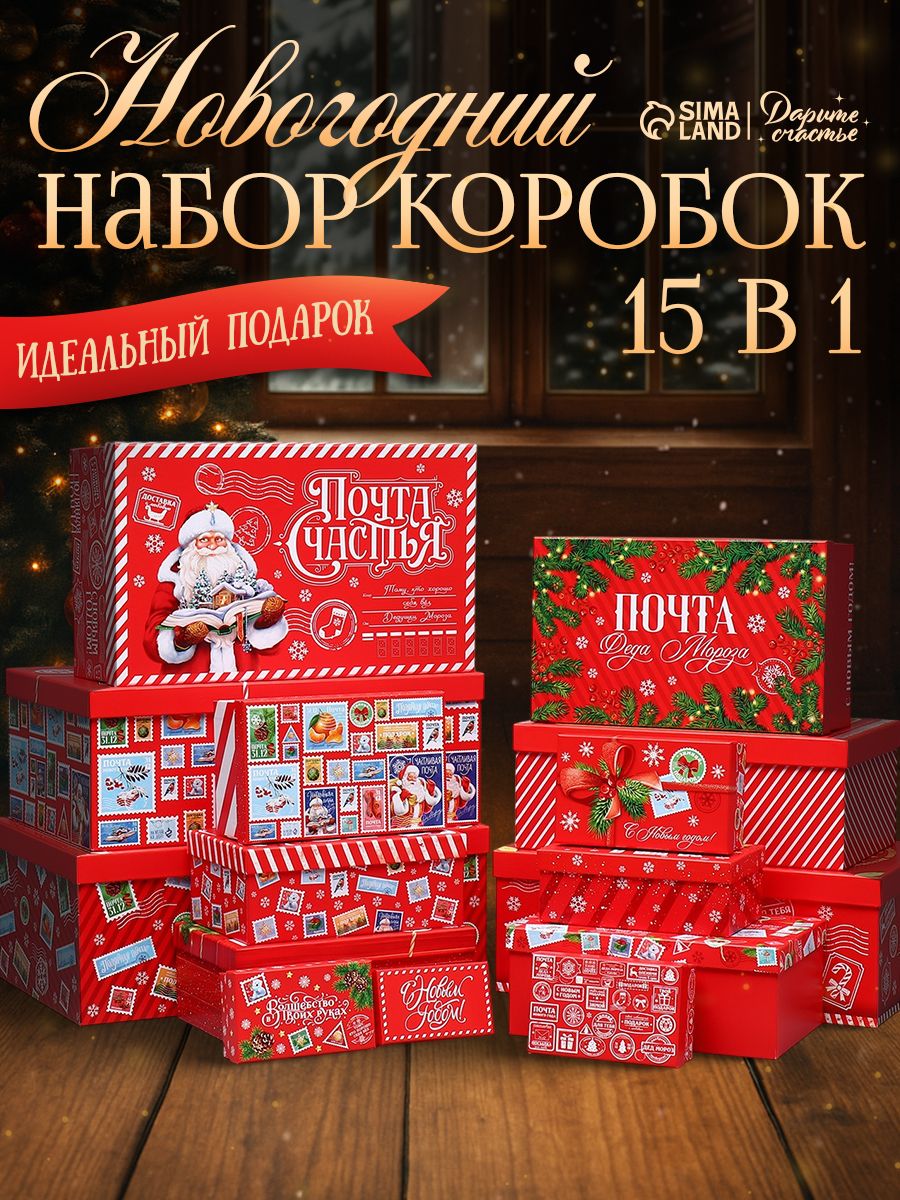Подарочный набор новогодних коробок "Почта счастья", 15 шт