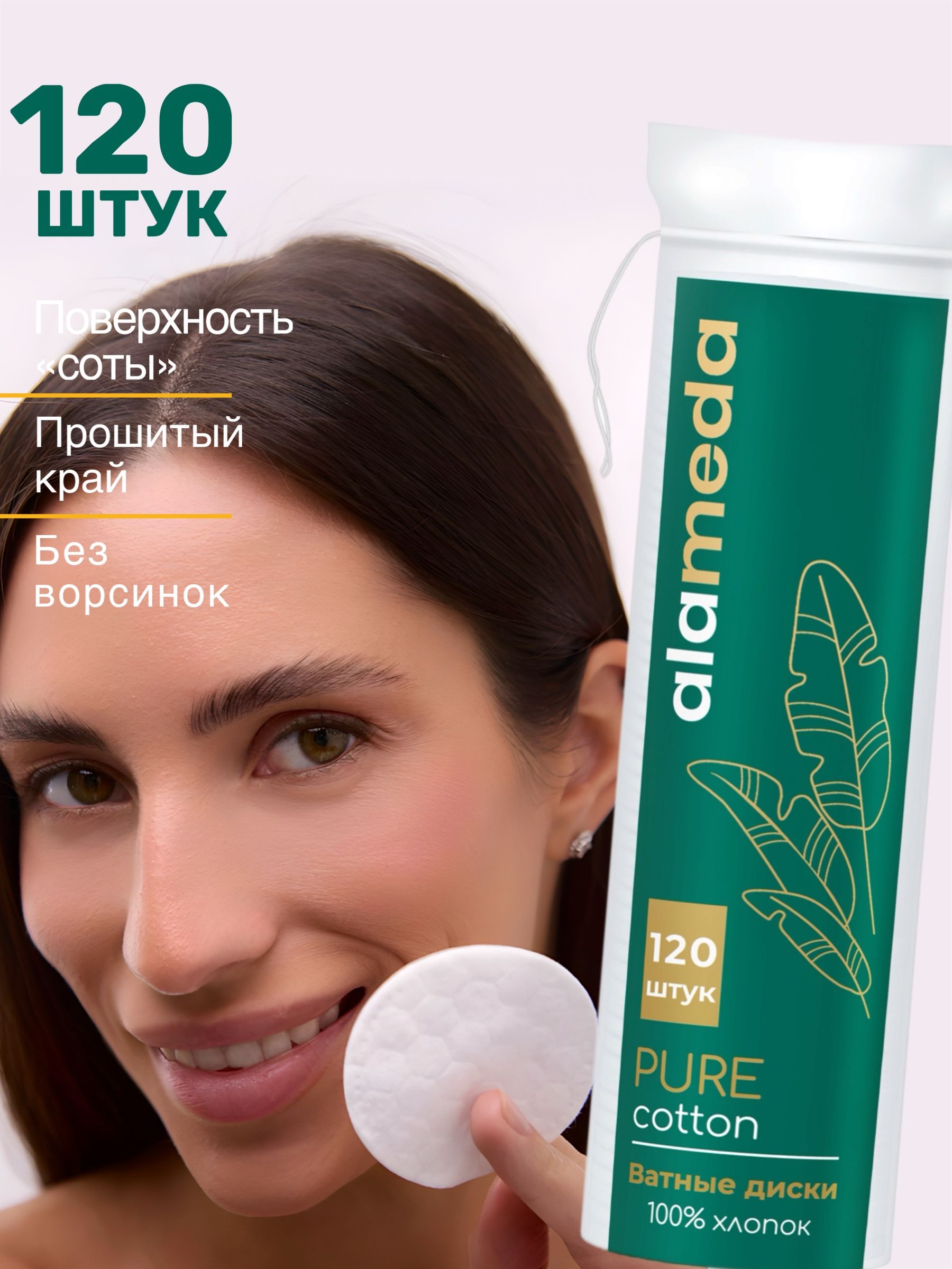 Ватные диски косметические, хлопковые 120 шт