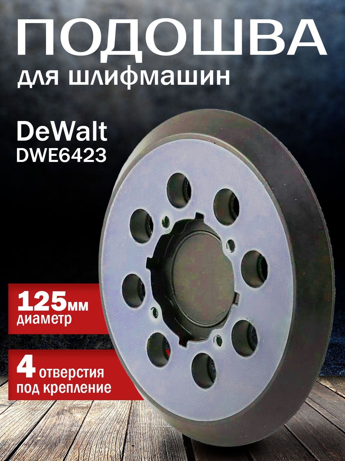 Подошвадляшлифмашин125ммДевольтDeWaltDWE6423