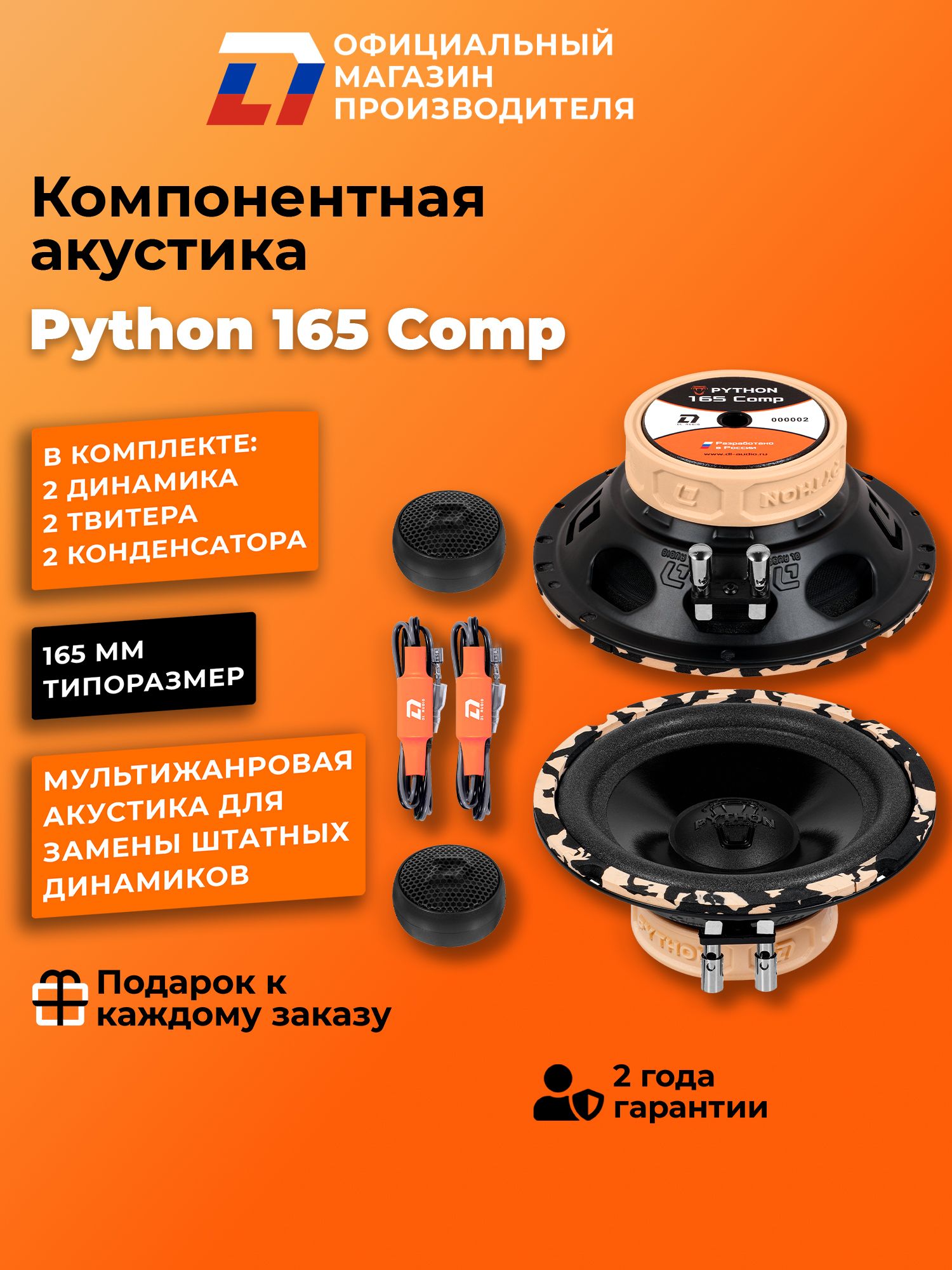 Динамики автомобильные компонентные DL Audio Python 165 Comp купить на ...