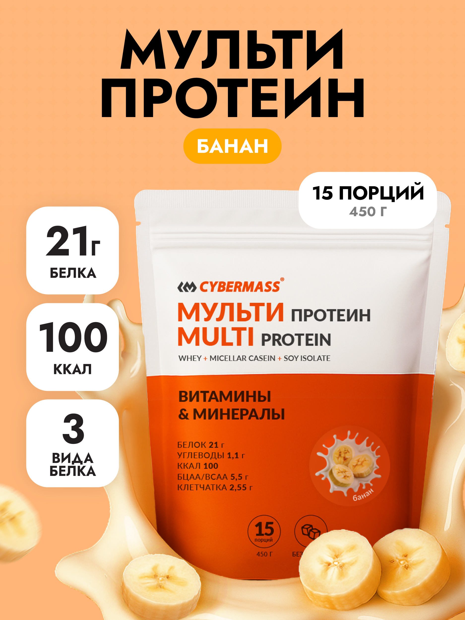 Протеин многокомпонентный для набора мышечной массы и для похудения, протеиновый коктейль MULTI PROTEIN, Банан, 450г 15 порций