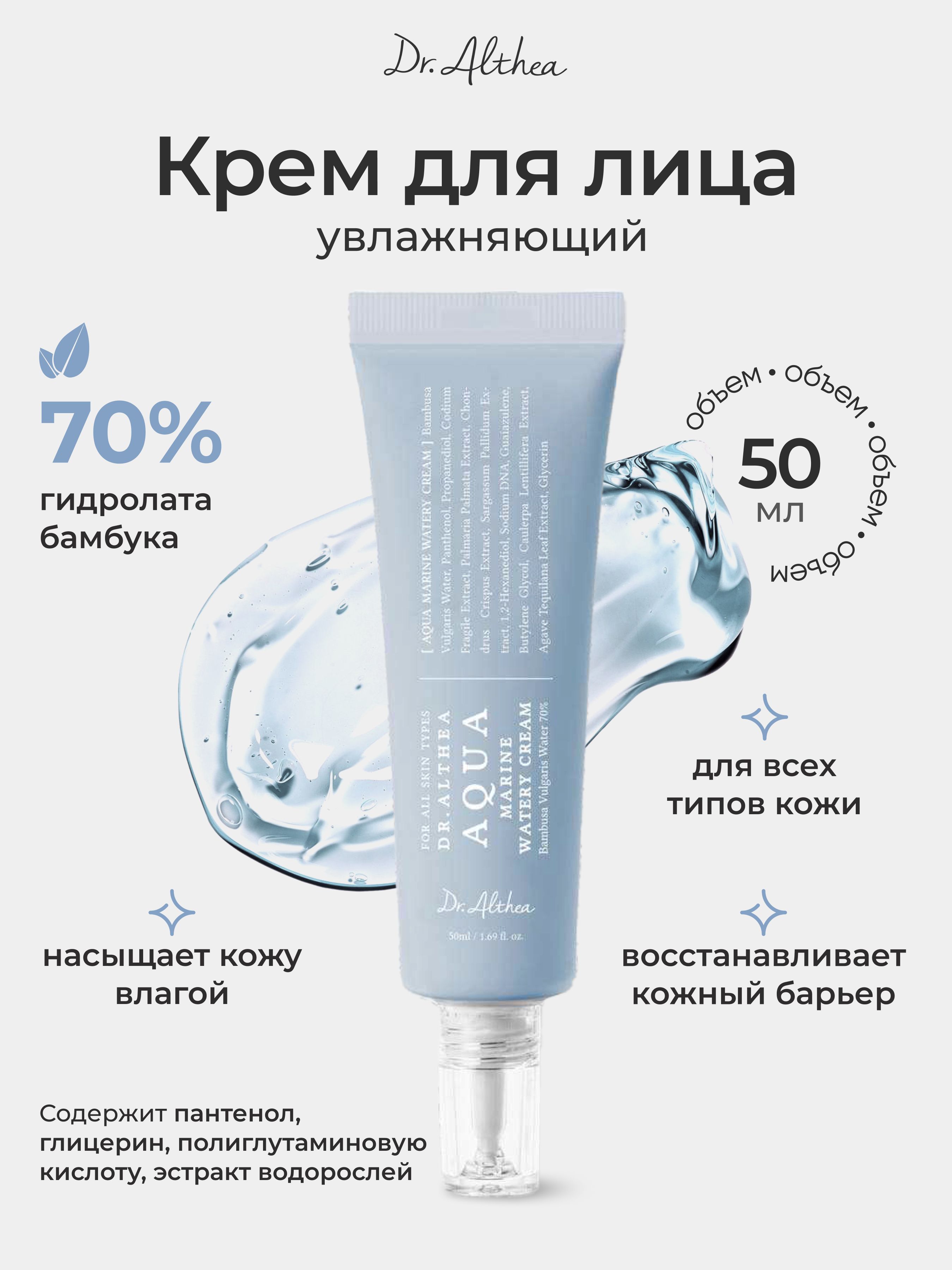 Dr. Althea Легкий успокаивающий крем Aqua Marine Watery Cream, 50 мл. купить на OZON по низкой цене (2943360649)