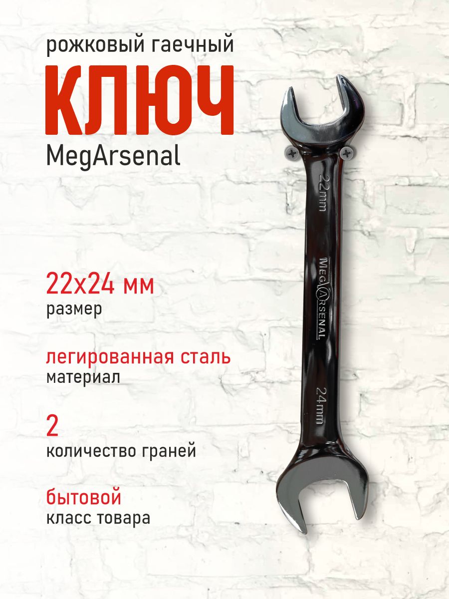 КлючрожковыйгаечныйMegArsenal22ммх24мм