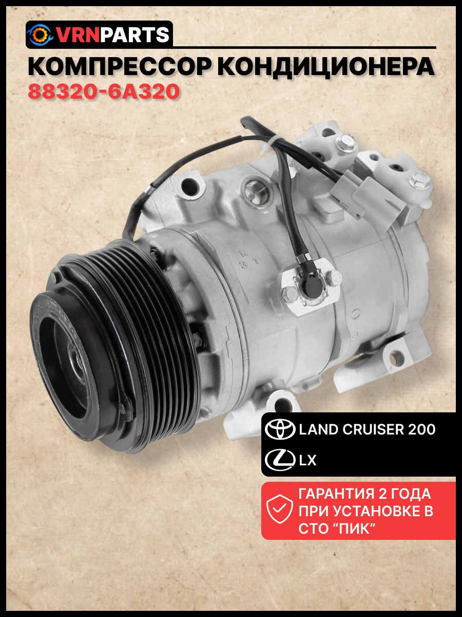 Компрессор кондиц. Toyota Land Cruiser 200 (07-) 4.5D/4.6i (LCAC 1990)