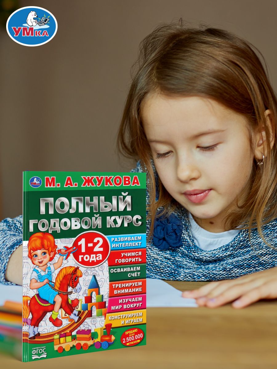 Годовой курс занятий для детей 1-2 года, развивающая книга, Жукова, Умка | Reference Book - Ozon image 5