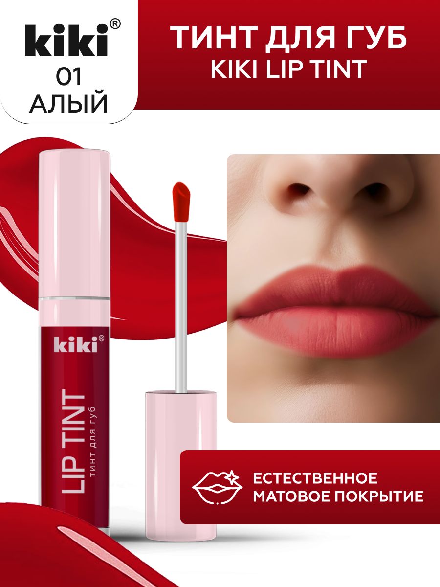 ТинтдлягубkikiLIPTINT,оттенок01алый,оттеночный,стойкийжидкий(помада),кики,3,5мл