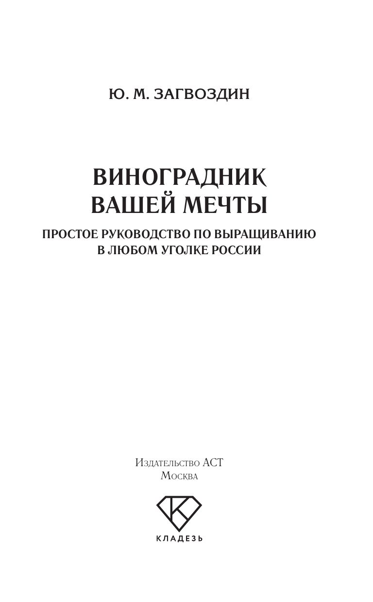 Виноградник вашей мечты. Простое руководство по выращиванию в любом уголке России | Your Dream Vineyard: A Simple Guide to Grape Cultivation Across Russia - Ozon image 3